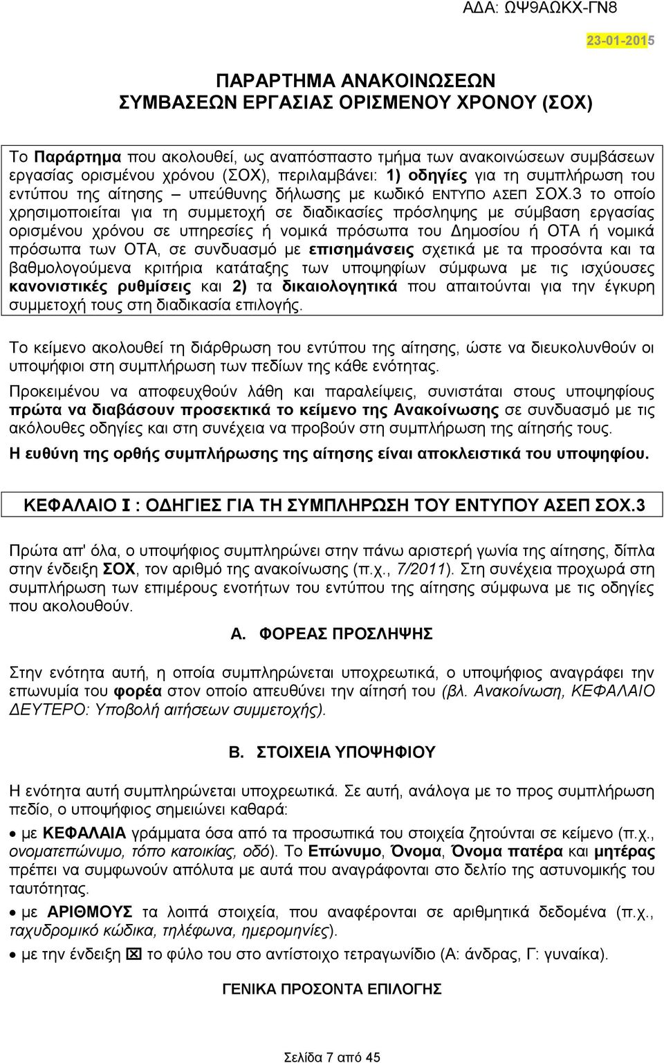 3 το οποίο χρησιμοποιείται για τη συμμετοχή σε διαδικασίες πρόσληψης με σύμβαση εργασίας ορισμένου χρόνου σε υπηρεσίες ή νομικά πρόσωπα του Δημοσίου ή ΟΤΑ ή νομικά πρόσωπα των ΟΤΑ, σε συνδυασμό με