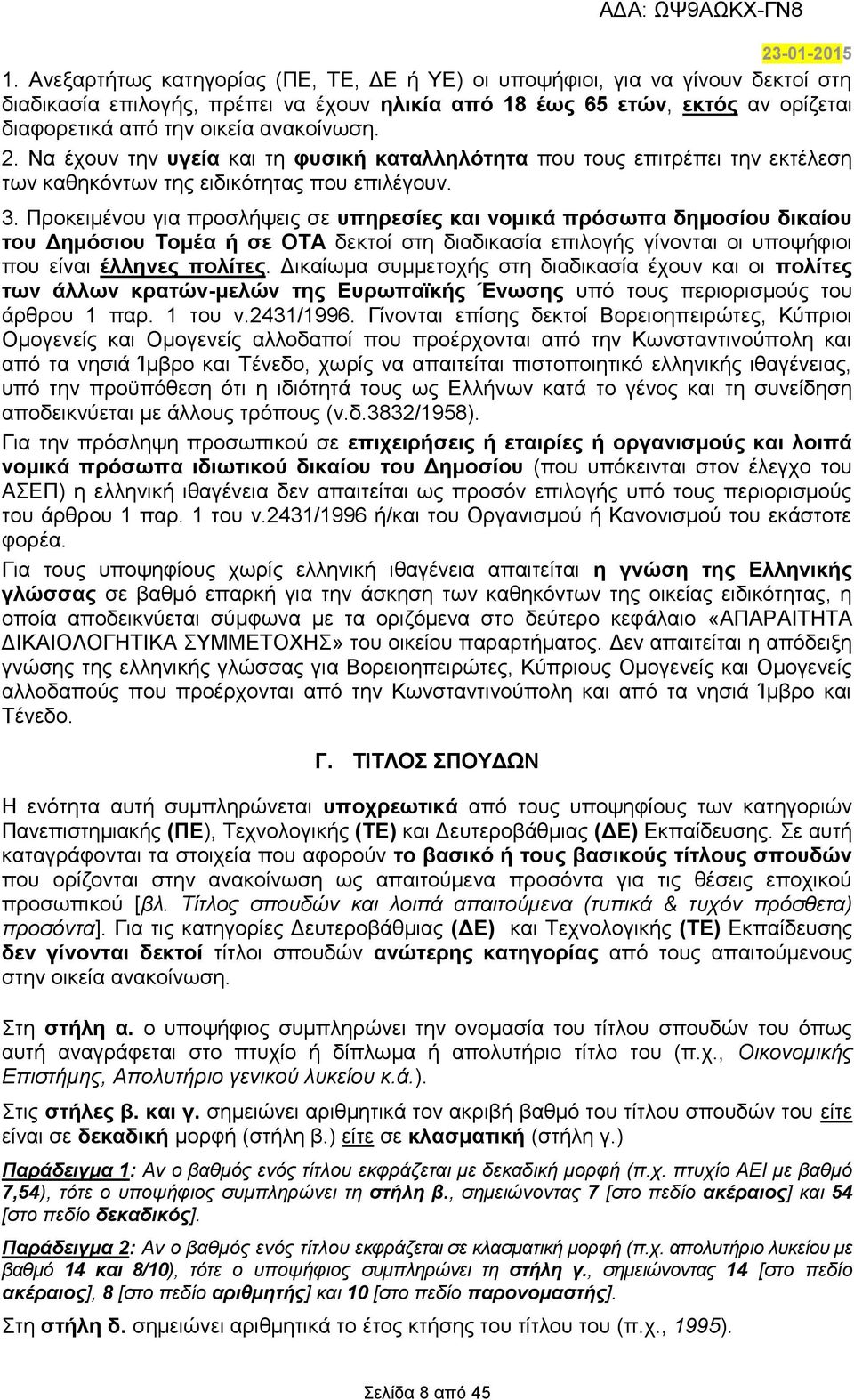 Προκειμένου για προσλήψεις σε υπηρεσίες και νομικά πρόσωπα δημοσίου δικαίου του Δημόσιου Τομέα ή σε ΟΤΑ δεκτοί στη διαδικασία επιλογής γίνονται οι υποψήφιοι που είναι έλληνες πολίτες.