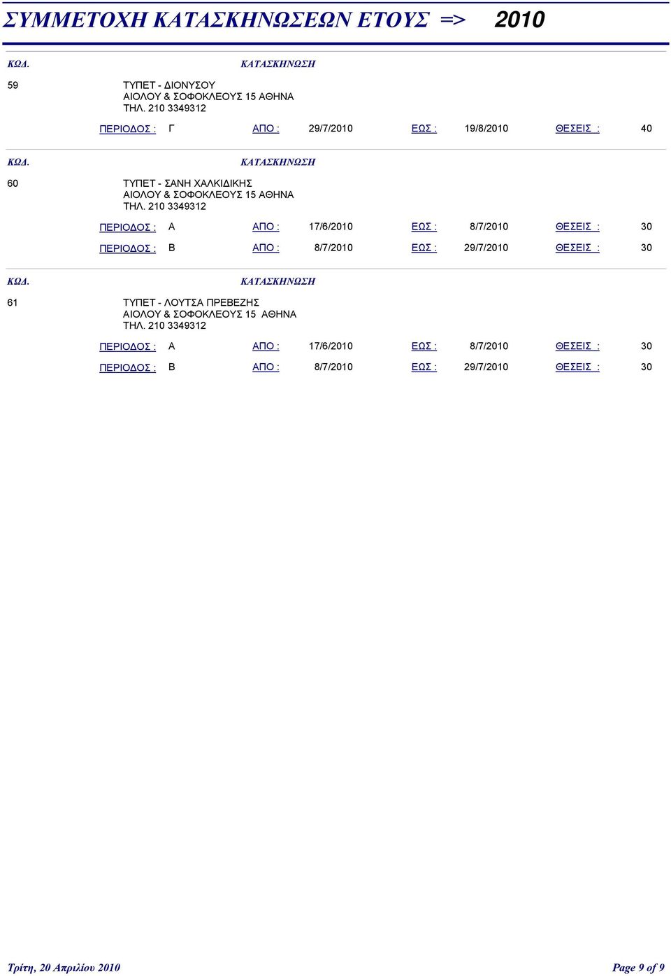 210 3349312 ΠΕΡΙΟΔΟΣ : Α ΑΠΟ : 17/6/2010 ΕΩΣ : 8/7/2010 ΘΕΣΕΙΣ : 30 ΠΕΡΙΟΔΟΣ : Β ΑΠΟ : 8/7/2010 ΕΩΣ : 29/7/2010 ΘΕΣΕΙΣ : 30 61