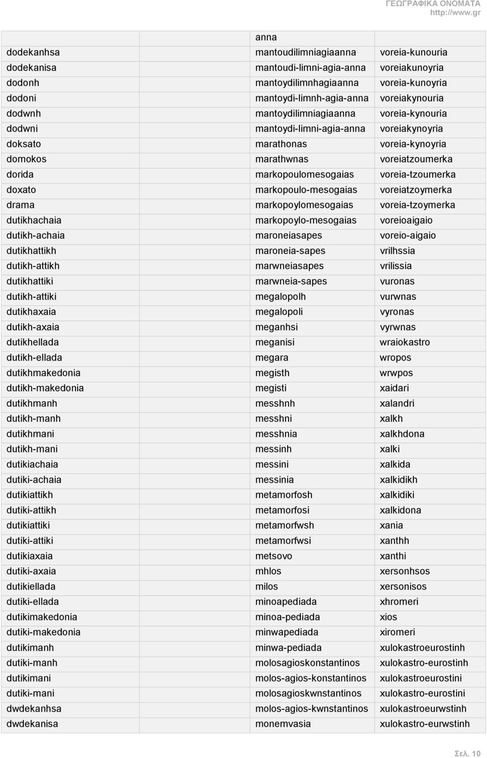 voreia-tzoumerka doxato markopoulo-mesogaias voreiatzoymerka drama markopoylomesogaias voreia-tzoymerka dutikhachaia markopoylo-mesogaias voreioaigaio dutikh-achaia maroneiasapes voreio-aigaio