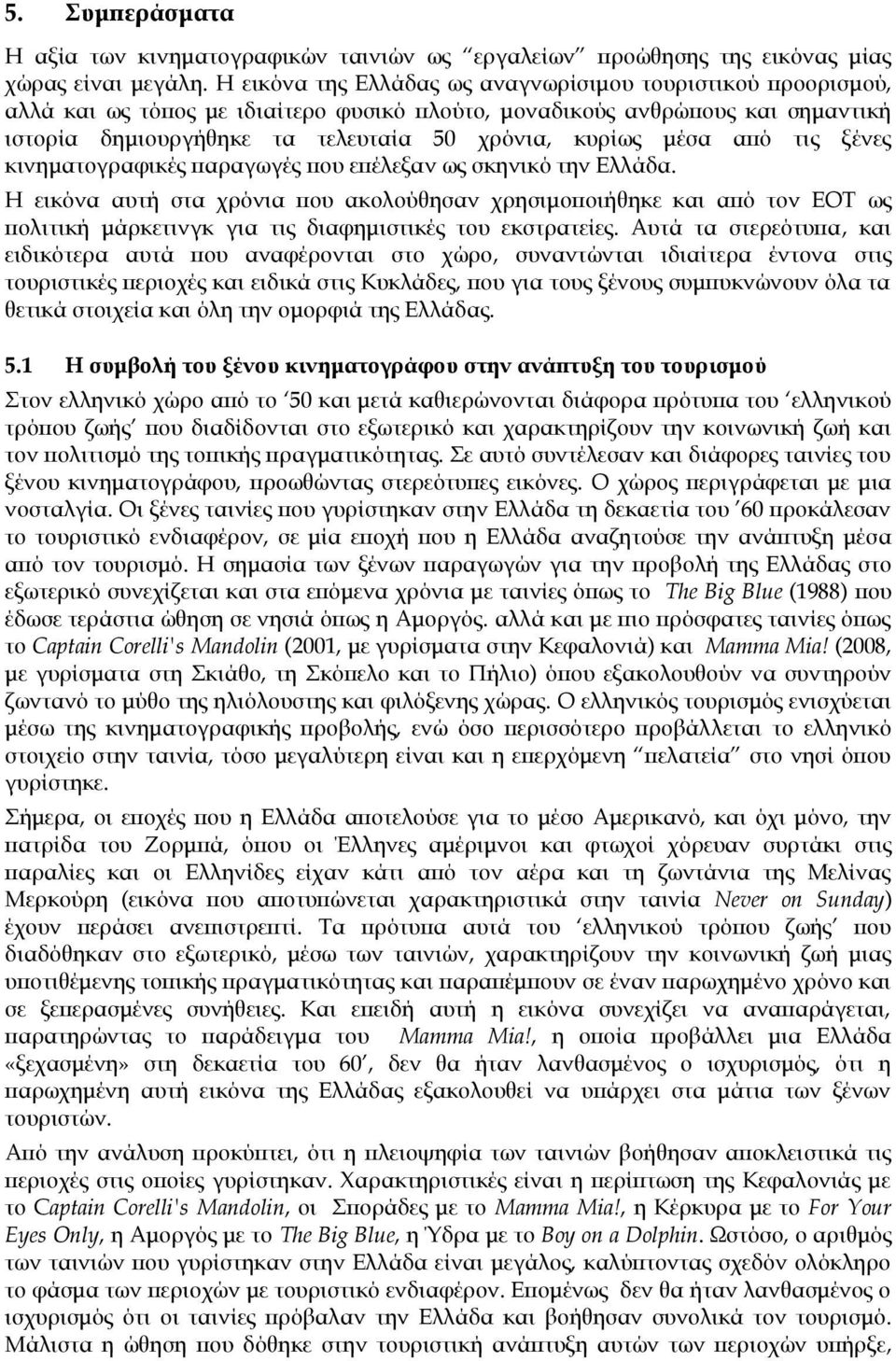 μέσα από τις ξένες κινηματογραφικές παραγωγές που επέλεξαν ως σκηνικό την Ελλάδα.