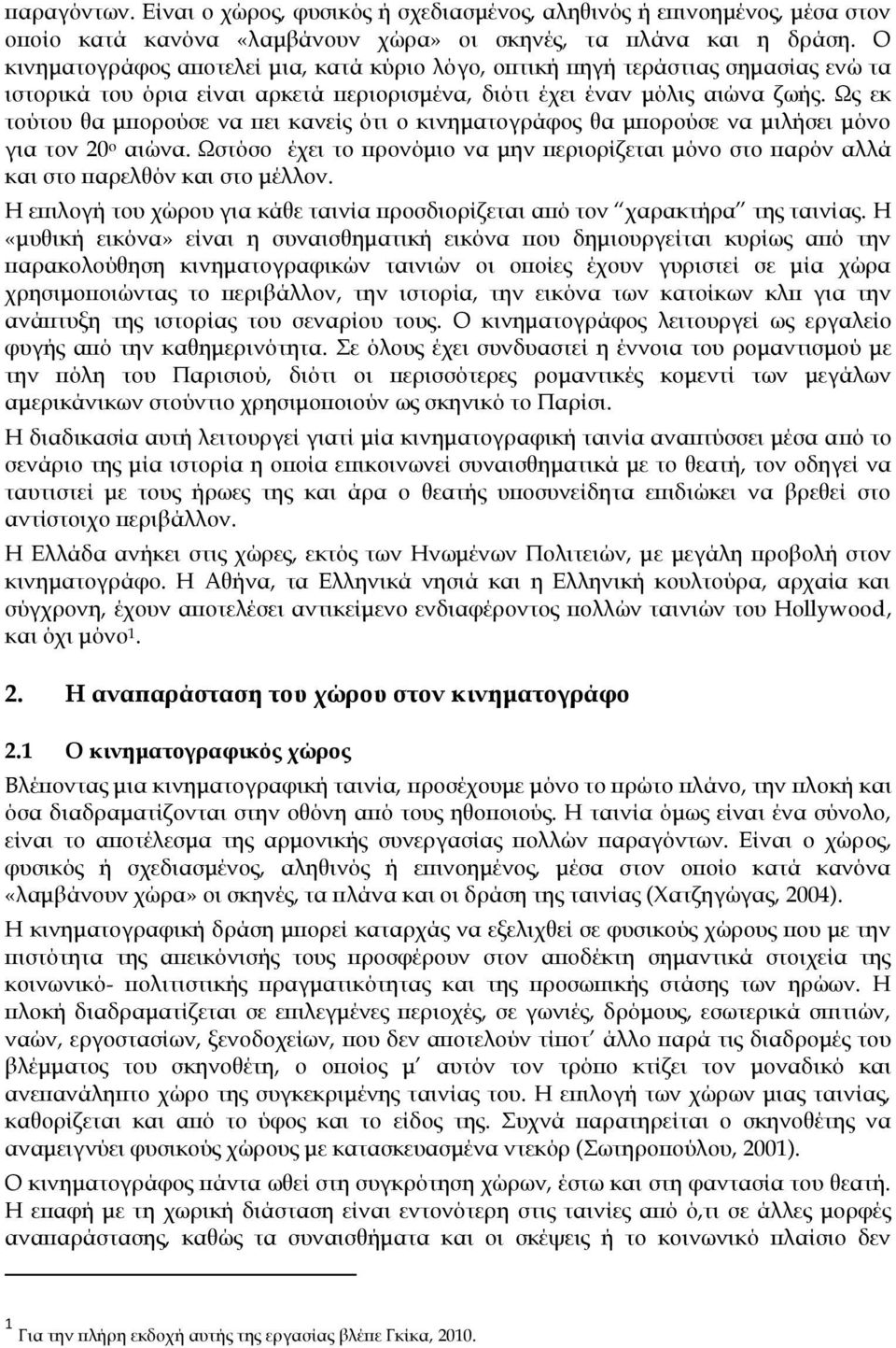 Ως εκ τούτου θα μπορούσε να πει κανείς ότι ο κινηματογράφος θα μπορούσε να μιλήσει μόνο για τον 20 ο αιώνα.