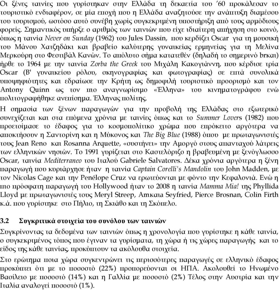 ημαντικός υπήρξε ο αριθμός των ταινιών που είχε ιδιαίτερη απήχηση στο κοινό, όπως η ταινία Never on Sunday (1962) του Jules Dassin, που κερδίζει Oscar για τη μουσική του Μάνου Φατζηδάκι και βραβείο