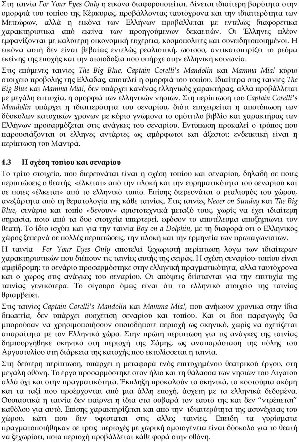 χαρακτηριστικά από εκείνα των προηγούμενων δεκαετιών. Οι Έλληνες πλέον εμφανίζονται με καλύτερη οικονομική ευχέρεια, κοσμοπολίτες και συνειδητοποιημένοι.