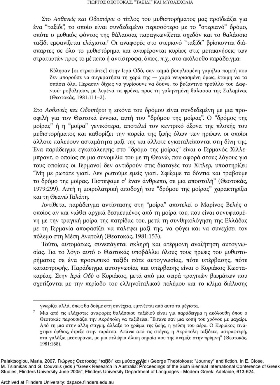 7 Οι αναφορές στο στεριανό ταξίδι βρίσκονται διάσπαρτες σε όλο το μυθιστόρημα και αναφέρονται κυρίως στις μετακινήσεις των στρατιωτών προς το μέτωπο ή αντίστροφα, όπως, π.χ.