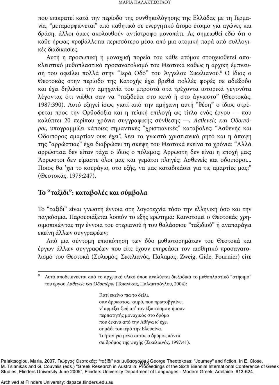 Αυτή η προσωπική ή μοναχική πορεία του κάθε ατόμου στοιχειοθετεί αποκλειστικό μυθοπλαστικό προσανατολισμό του Θεοτοκά καθώς η αρχική έμπνευσή του οφείλει πολλά στην Ιερά Οδό του Άγγελου Σικελιανού.