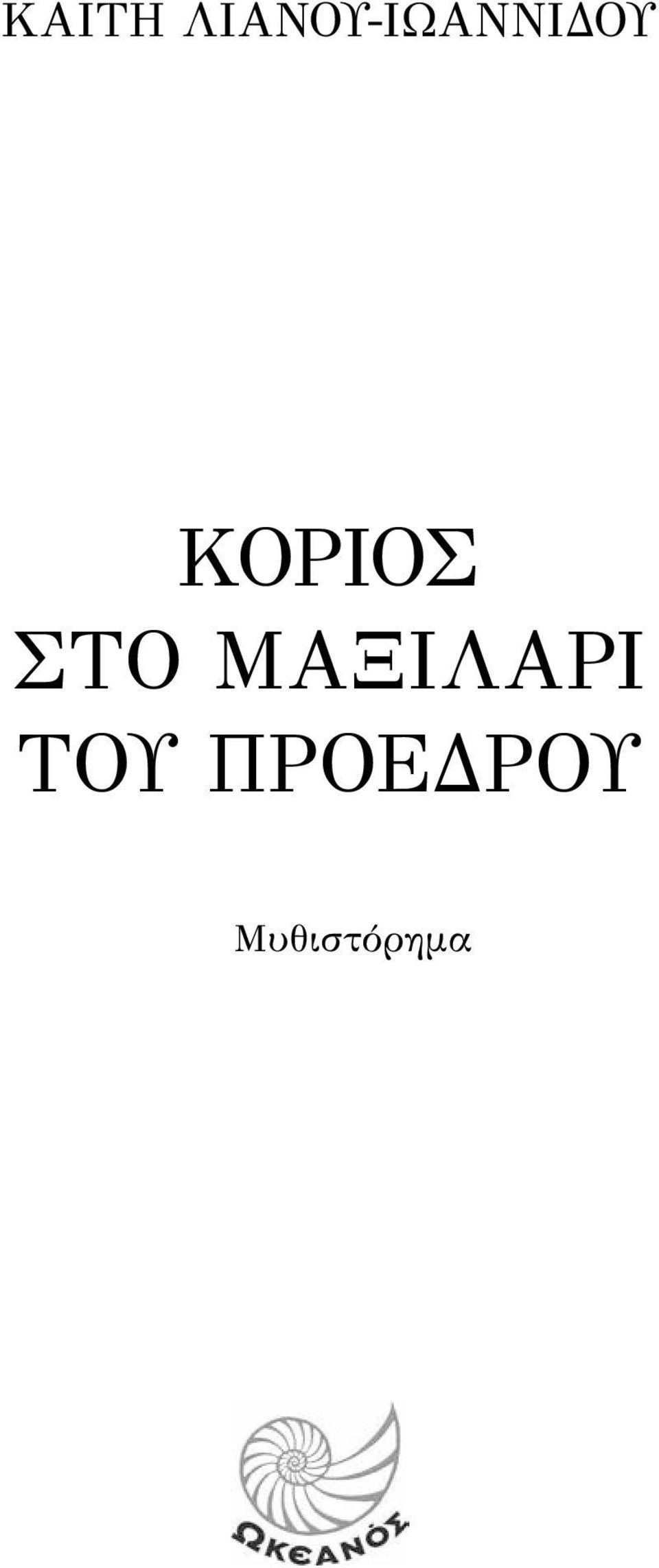 ΚΟΡΙΟΣ ΣΤΟ