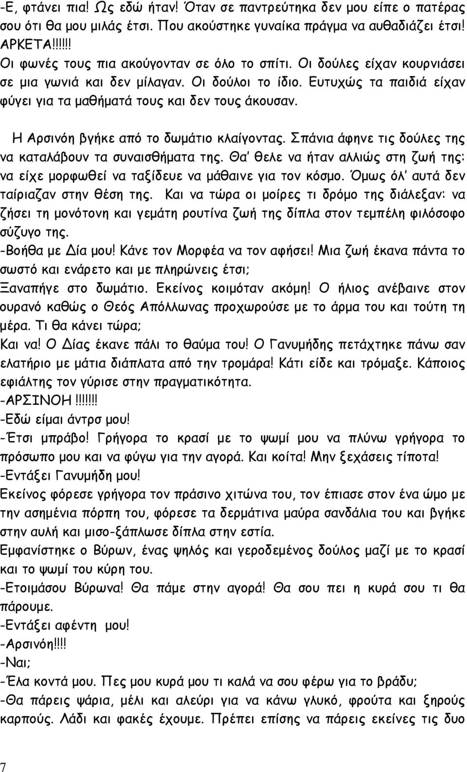 Η Αρσινόη βγήκε από το δωμάτιο κλαίγοντας. Σπάνια άφηνε τις δούλες της να καταλάβουν τα συναισθήματα της. Θα θελε να ήταν αλλιώς στη ζωή της: να είχε μορφωθεί να ταξίδευε να μάθαινε για τον κόσμο.