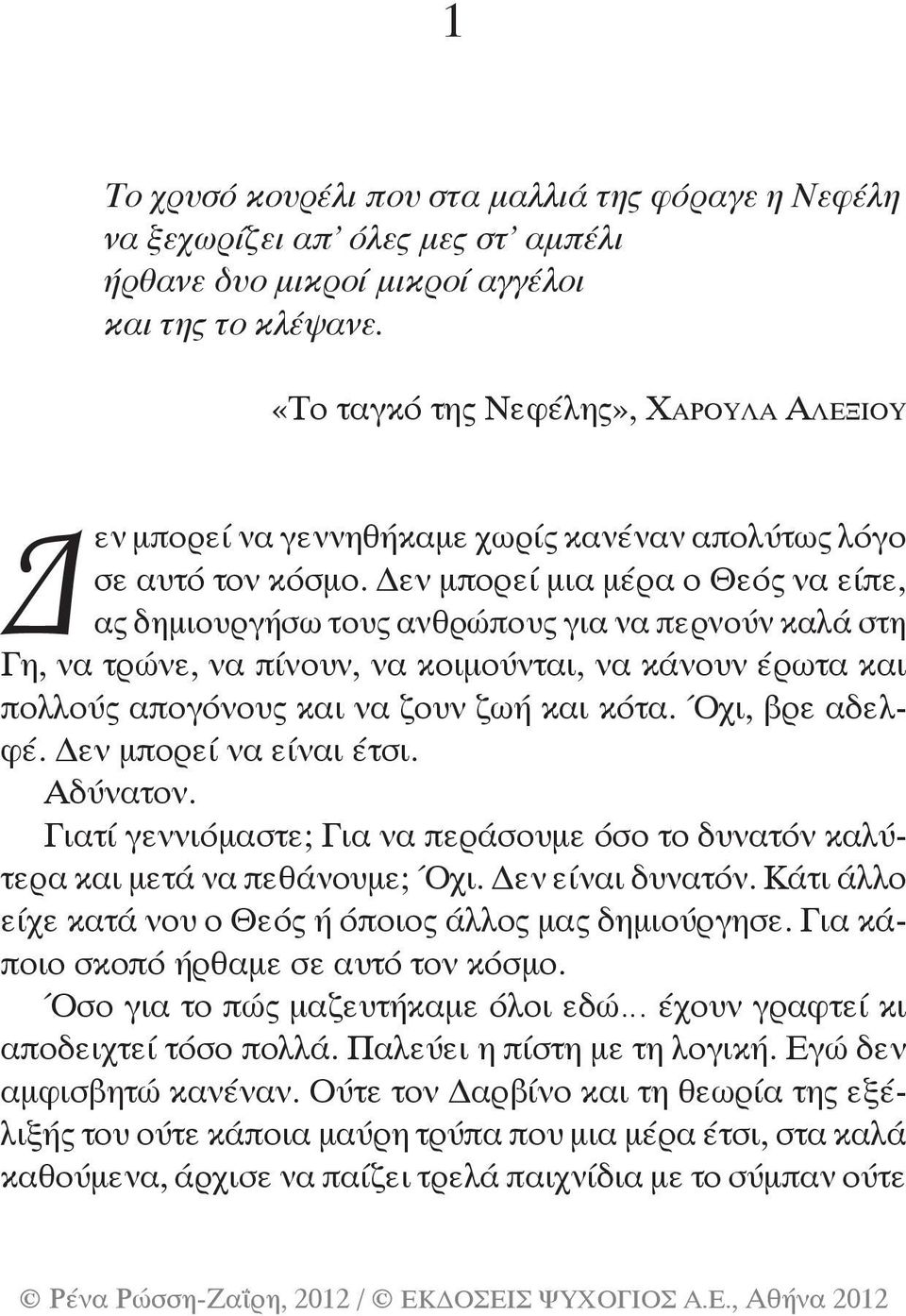 Δεν μπορεί μια μέρα ο Θεός να είπε, ας δημιουργήσω τους ανθρώπους για να περνούν καλά στη Γη, να τρώνε, να πίνουν, να κοιμούνται, να κάνουν έρωτα και πολλούς απογόνους και να ζουν ζωή και κότα.