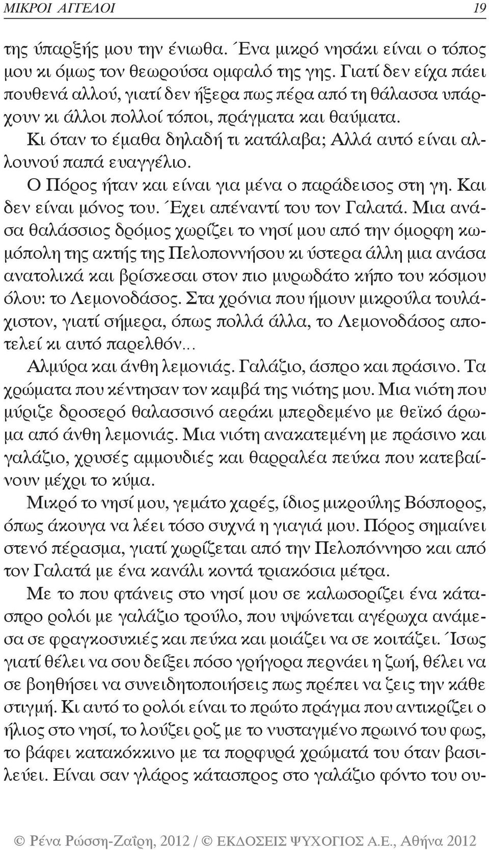 Κι όταν το έμαθα δηλαδή τι κατάλαβα; Αλλά αυτό είναι αλλουνού παπά ευαγγέλιο. Ο Πόρος ήταν και είναι για μένα ο παράδεισος στη γη. Και δεν είναι μόνος του. Έχει απέναντί του τον Γαλατά.