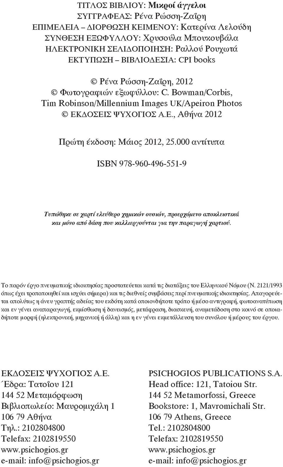 000 αντίτυπα ΙSBN 978-960-496-551-9 Τυπώθηκε σε χαρτί ελεύθερο χημικών ουσιών, προερχόμενο αποκλειστικά και μόνο από δάση που καλλιεργούνται για την παραγωγή χαρτιού.