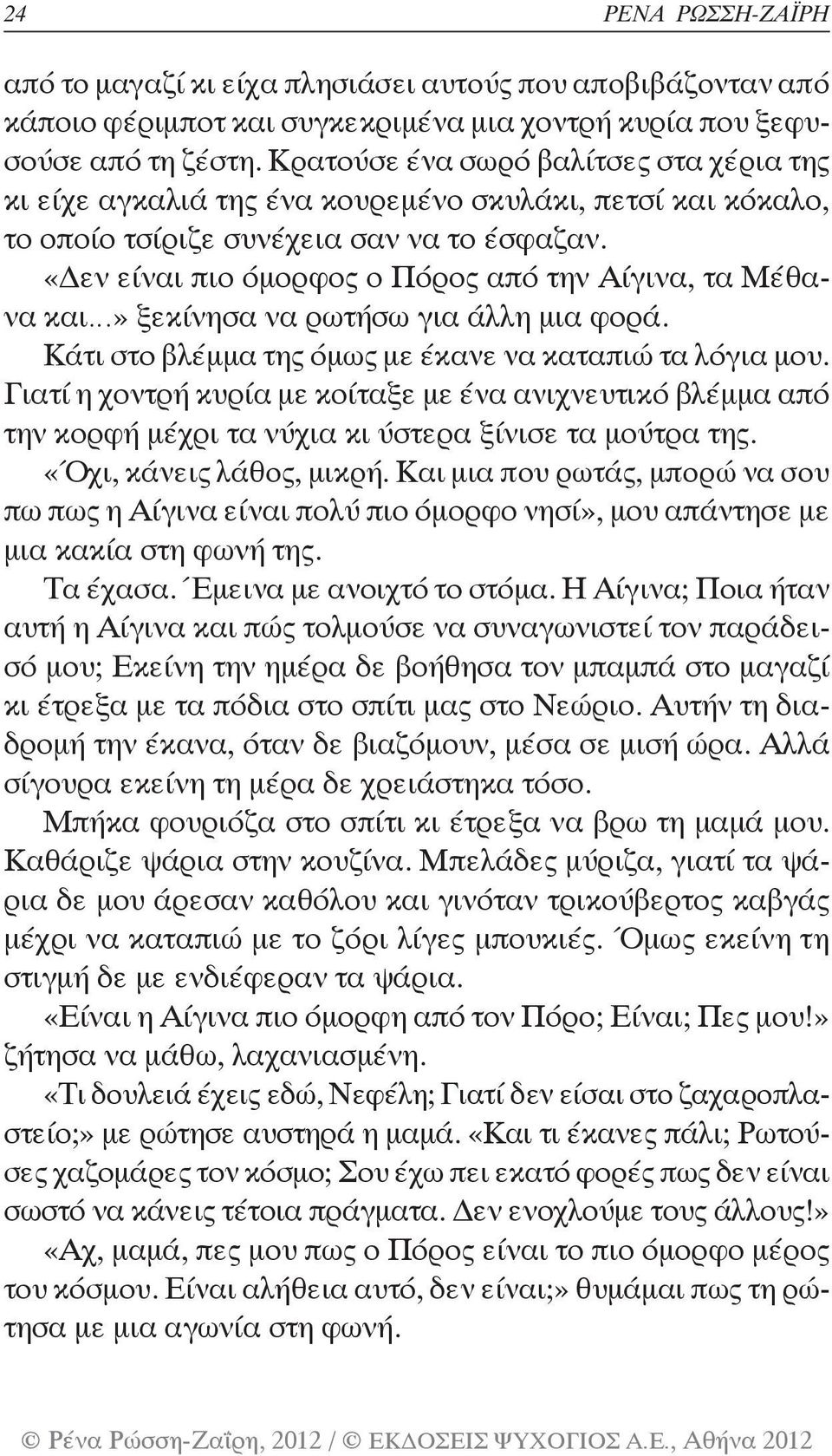 «Δεν είναι πιο όμορφος ο Πόρος από την Αίγινα, τα Μέθανα και» ξεκίνησα να ρωτήσω για άλλη μια φορά. Κάτι στο βλέμμα της όμως με έκανε να καταπιώ τα λόγια μου.