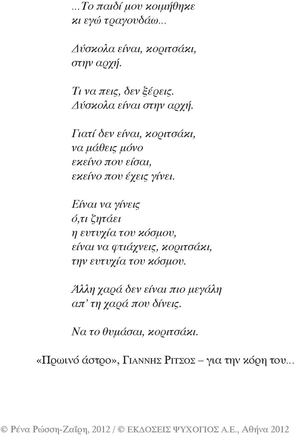 Είναι να γίνεις ό,τι ζητάει η ευτυχία του κόσμου, είναι να φτιάχνεις, κοριτσάκι, την ευτυχία του κόσμου.