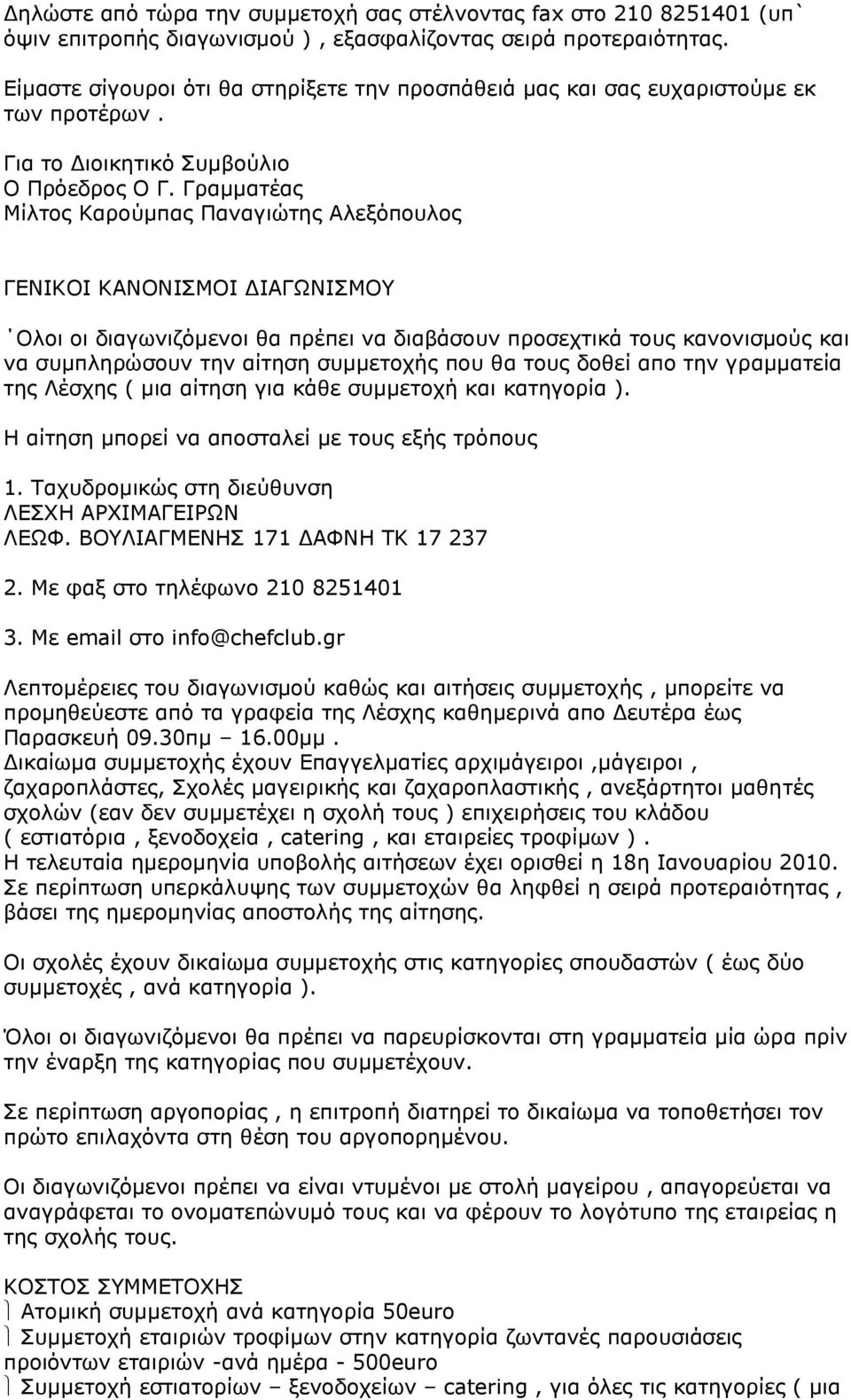 Γραμματέας Μίλτος Καρούμπας Παναγιώτης Αλεξόπουλος ΓΕΝΙΚΟΙ ΚΑΝΟΝΙΣΜΟΙ ΔΙΑΓΩΝΙΣΜΟΥ Ολοι οι διαγωνιζόμενοι θα πρέπει να διαβάσουν προσεχτικά τους κανονισμούς και να συμπληρώσουν την αίτηση συμμετοχής