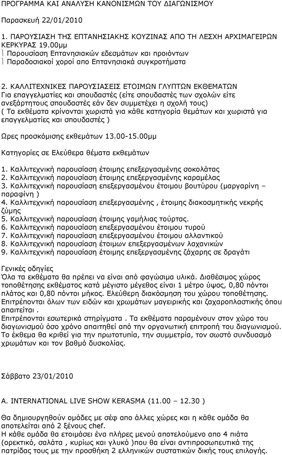 ΚΑΛΛΙΤΕΧΝΙΚΕΣ ΠΑΡΟΥΣΙΑΣΕΙΣ ΕΤΟΙΜΩΝ ΓΛΥΠΤΩΝ ΕΚΘΕΜΑΤΩΝ Για επαγγελματίες και σπουδαστές (είτε σπουδαστές των σχολών είτε ανεξάρτητους σπουδαστές εάν δεν συμμετέχει η σχολή τους) ( Τα εκθέματα κρίνονται