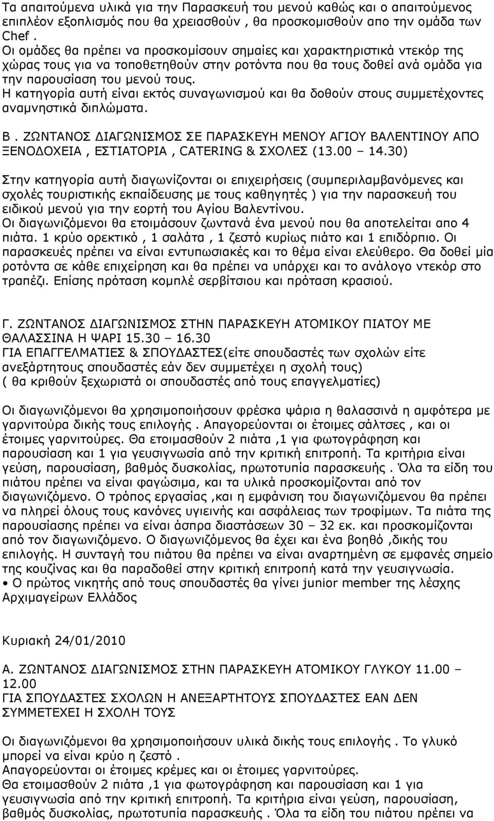 H κατηγορία αυτή είναι εκτός συναγωνισμού και θα δοθούν στους συμμετέχοντες αναμνηστικά διπλώματα. B.