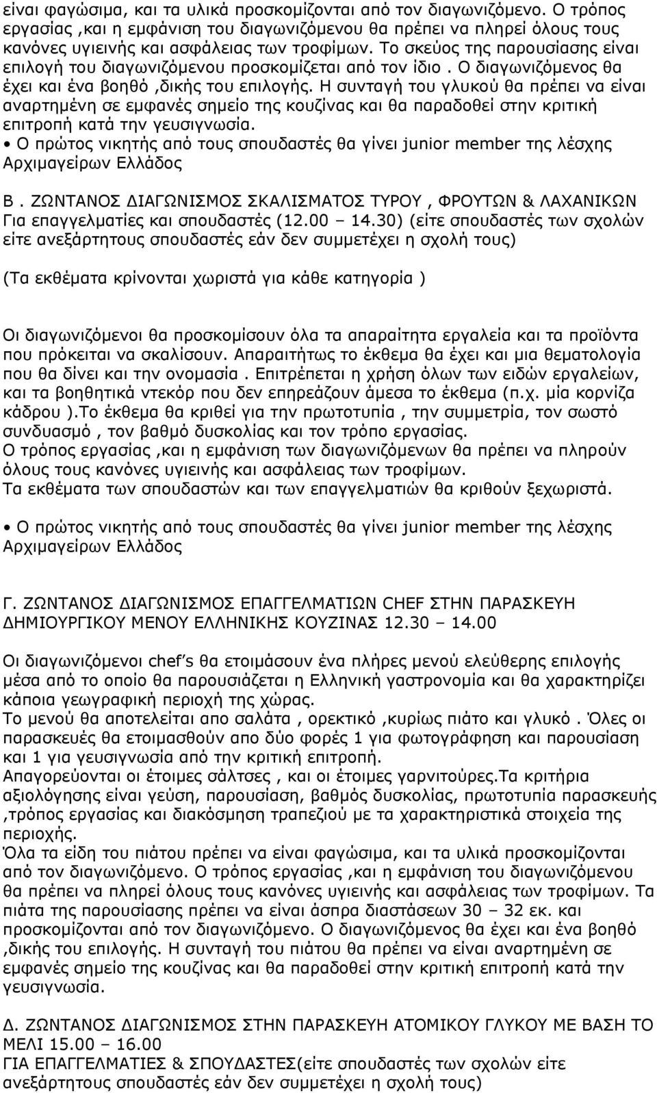 Η συνταγή του γλυκού θα πρέπει να είναι αναρτημένη σε εμφανές σημείο της κουζίνας και θα παραδοθεί στην κριτική επιτροπή κατά την γευσιγνωσία. Β.