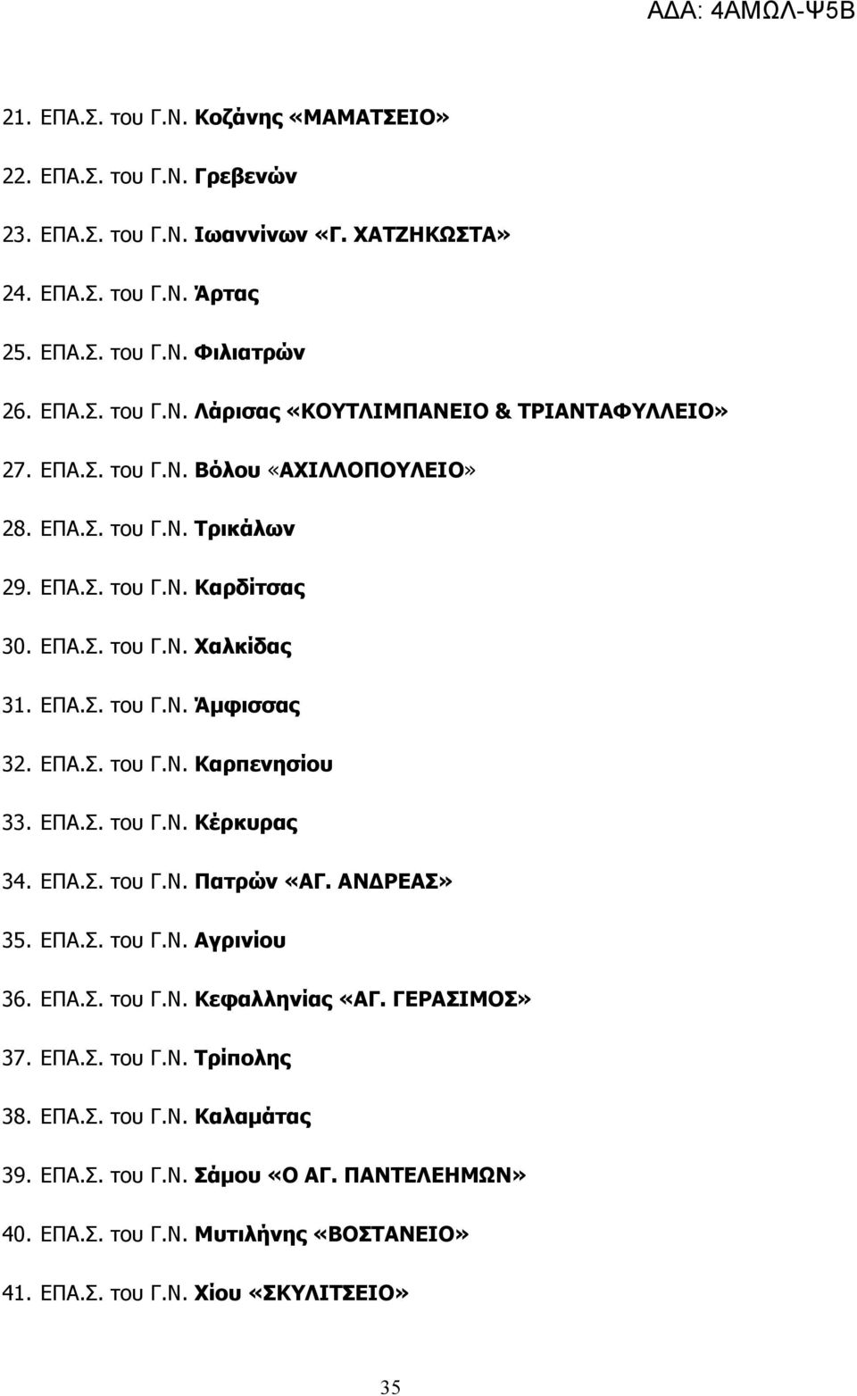 ΕΠΑ.Σ. του Γ.Ν. Κέρκυρας 34. ΕΠΑ.Σ. του Γ.Ν. Πατρών «ΑΓ. ΑΝ ΡΕΑΣ» 35. ΕΠΑ.Σ. του Γ.Ν. Αγρινίου 36. ΕΠΑ.Σ. του Γ.Ν. Κεφαλληνίας «ΑΓ. ΓΕΡΑΣΙΜΟΣ» 37. ΕΠΑ.Σ. του Γ.Ν. Τρίπολης 38. ΕΠΑ.Σ. του Γ.Ν. Καλαµάτας 39.