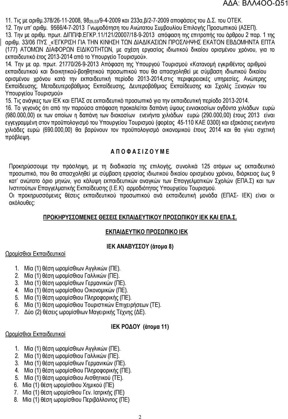 33/06 ΠΥΣ «ΈΓΚΡΙΣΗ ΓΙΑ ΤΗΝ ΚΙΝΗΣΗ ΤΩΝ ΙΑ ΙΚΑΣΙΩΝ ΠΡΟΣΛΗΨΗΣ ΕΚΑΤΟΝ ΕΒ ΟΜΗΝΤΑ ΕΠΤΑ (177) ΑΤΟΜΩΝ ΙΑΦΟΡΩΝ ΕΙ ΙΚΟΤΗΤΩΝ, µε σχέση εργασίας ιδιωτικού δικαίου ορισµένου χρόνου, για το εκπαιδευτικό έτος