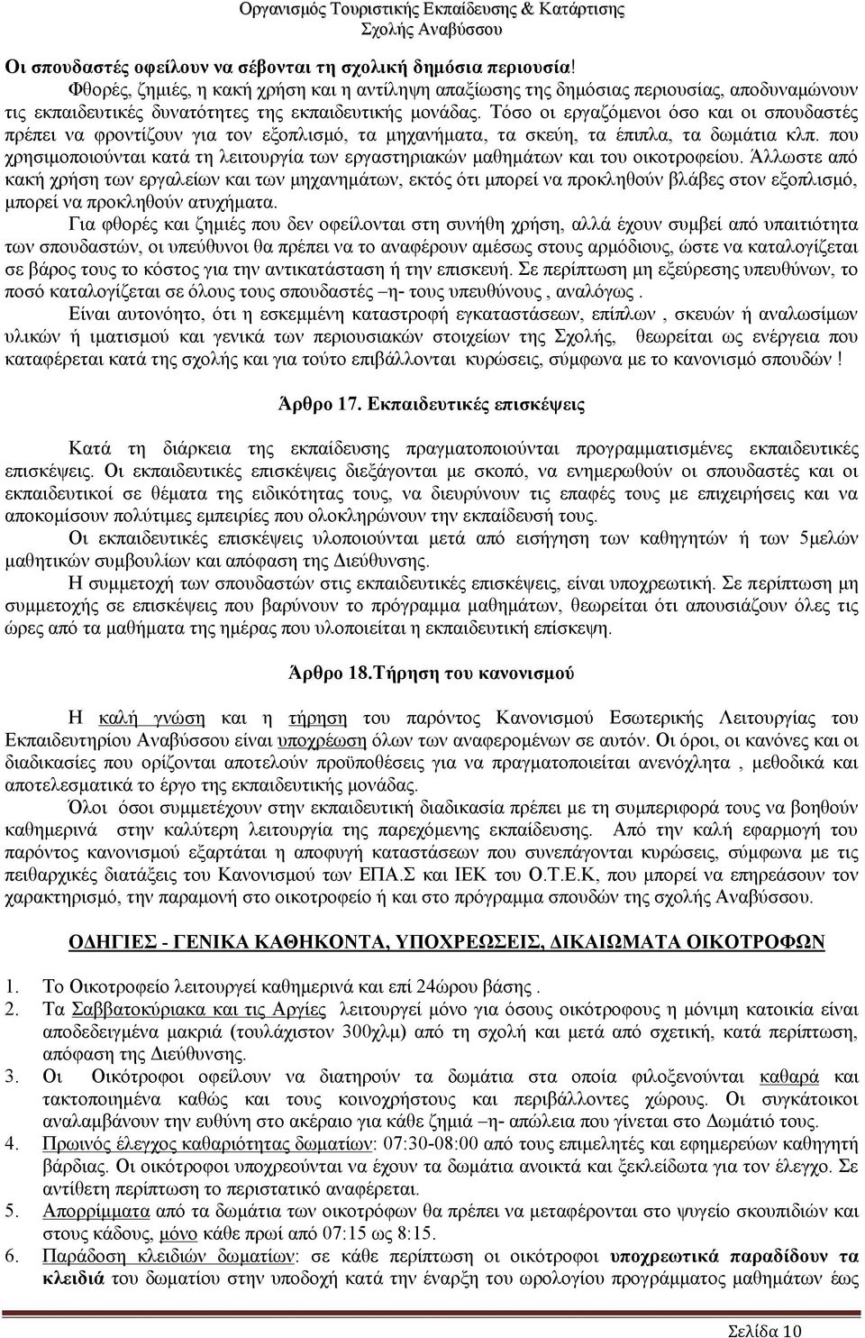 Τόσο οι εργαζόμενοι όσο και οι σπουδαστές πρέπει να φροντίζουν για τον εξοπλισμό, τα μηχανήματα, τα σκεύη, τα έπιπλα, τα δωμάτια κλπ.