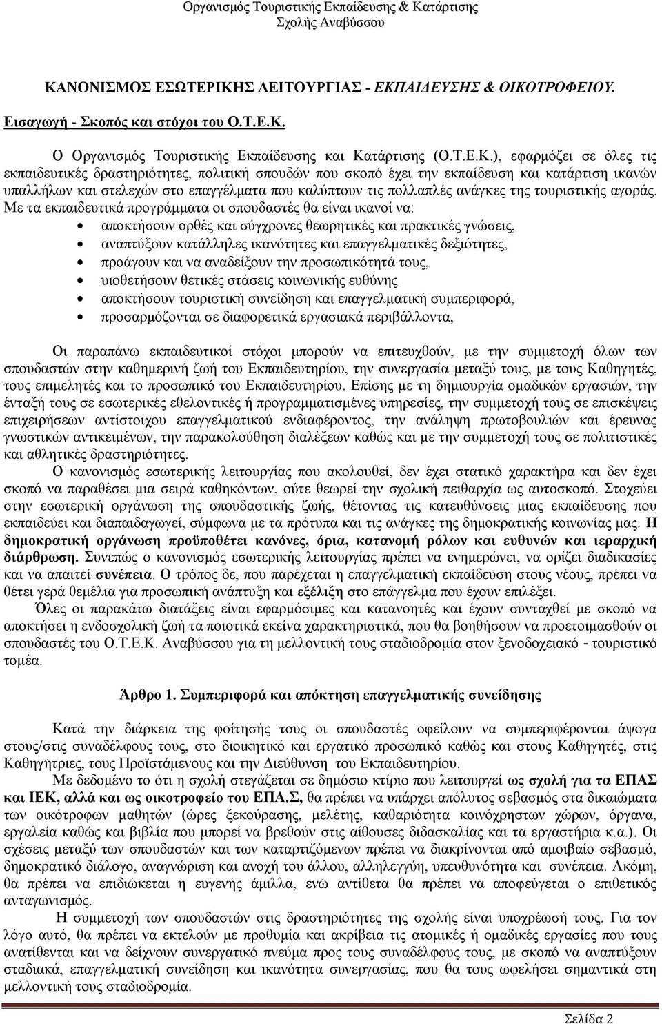 Με τα εκπαιδευτικά προγράμματα οι σπουδαστές θα είναι ικανοί να: αποκτήσουν ορθές και σύγχρονες θεωρητικές και πρακτικές γνώσεις, αναπτύξουν κατάλληλες ικανότητες και επαγγελματικές δεξιότητες,