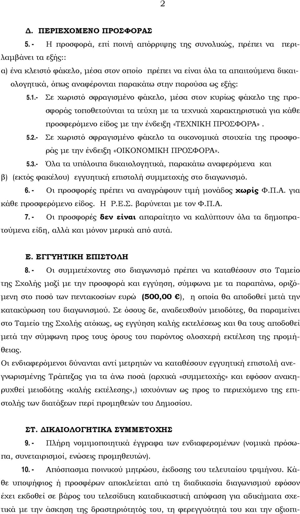 στην παρούσα ως εξής: 5.1.