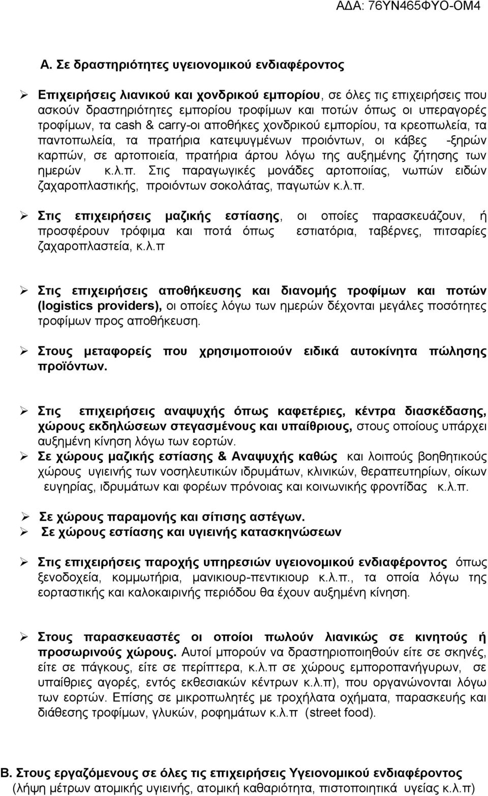 ζήτησης των ημερών κ.λ.π. Στις παραγωγικές μονάδες αρτοποιίας, νωπών ειδών ζαχαροπλαστικής, προιόντων σοκολάτας, παγωτών κ.λ.π. Στις επιχειρήσεις μαζικής εστίασης, οι οποίες παρασκευάζουν, ή προσφέρουν τρόφιμα και ποτά όπως εστιατόρια, ταβέρνες, πιτσαρίες ζαχαροπλαστεία, κ.