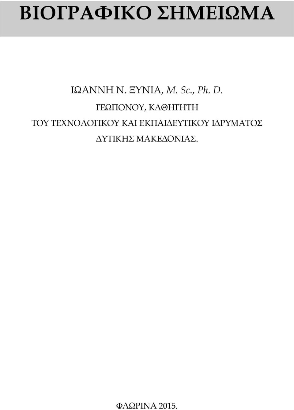 ΓΕΩΠΟΝΟΥ, ΚΑΘΗΓΗΤΗ ΤΟΥ ΤΕΧΝΟΛΟΓΙΚΟΥ