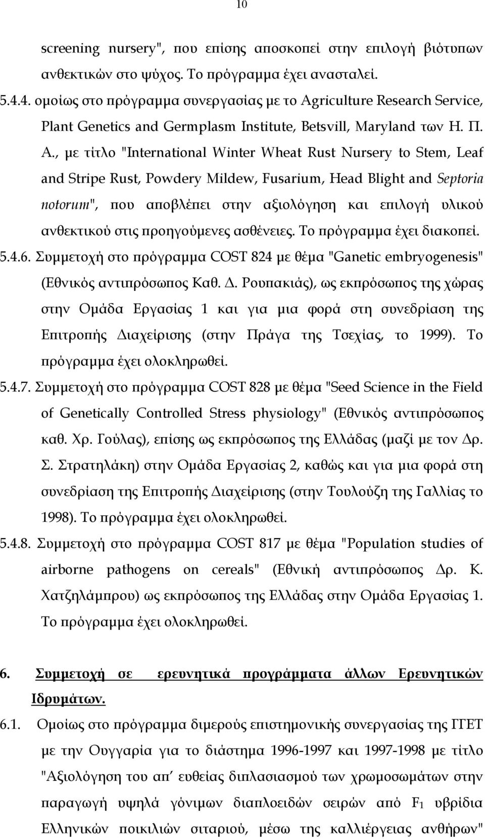 , με τίτλο "International Winter Wheat Rust Nursery to Stem, Leaf and Stripe Rust, Powdery Mildew, Fusarium, Head Blight and Septoria notorum", που αποβλέπει στην αξιολόγηση και επιλογή υλικού