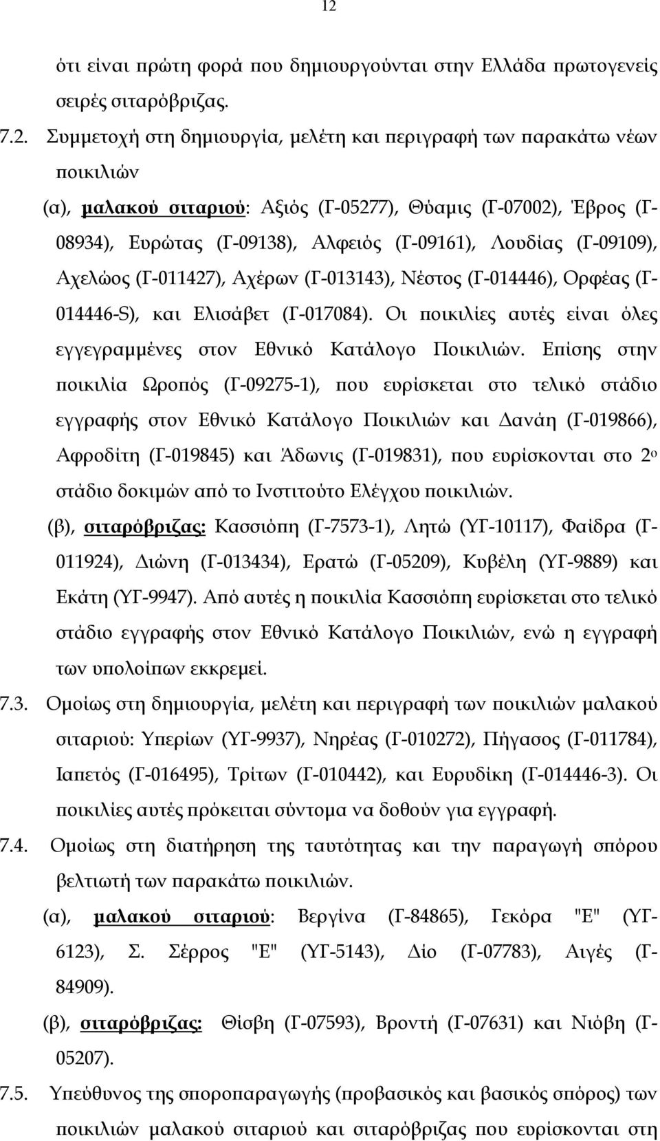 (Γ-017084). Οι ποικιλίες αυτές είναι όλες εγγεγραμμένες στον Εθνικό Κατάλογο Ποικιλιών.