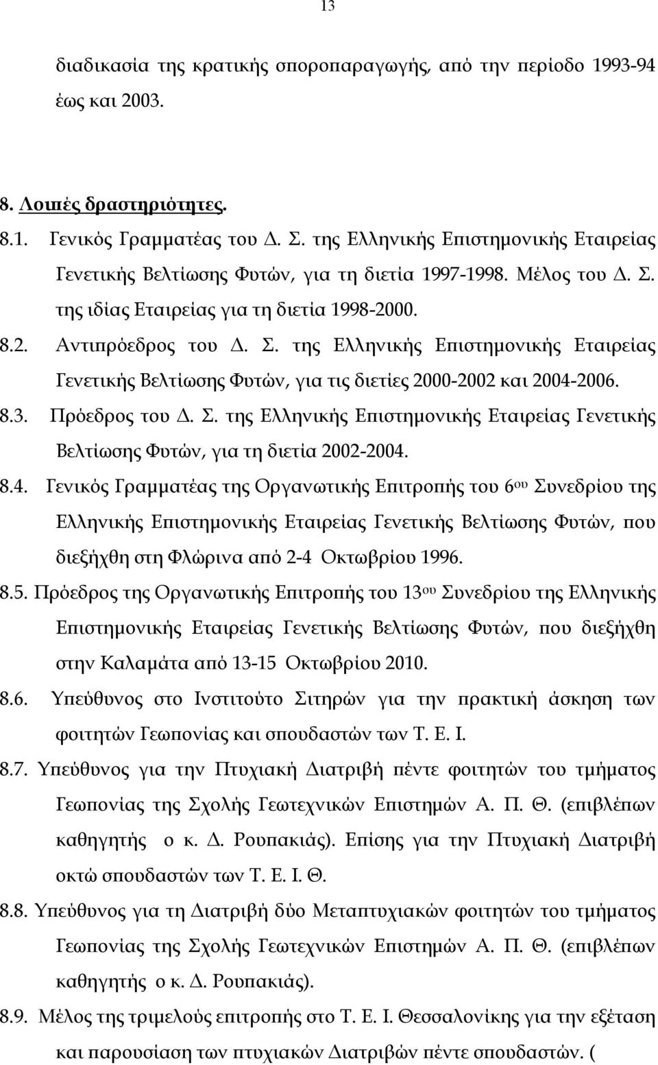 της ιδίας Εταιρείας για τη διετία 1998-2000. 8.2. Αντιπρόεδρος του Δ. Σ. της Ελληνικής Επιστημονικής Εταιρείας Γενετικής Βελτίωσης Φυτών, για τις διετίες 2000-2002 και 2004-2006. 8.3. Πρόεδρος του Δ.