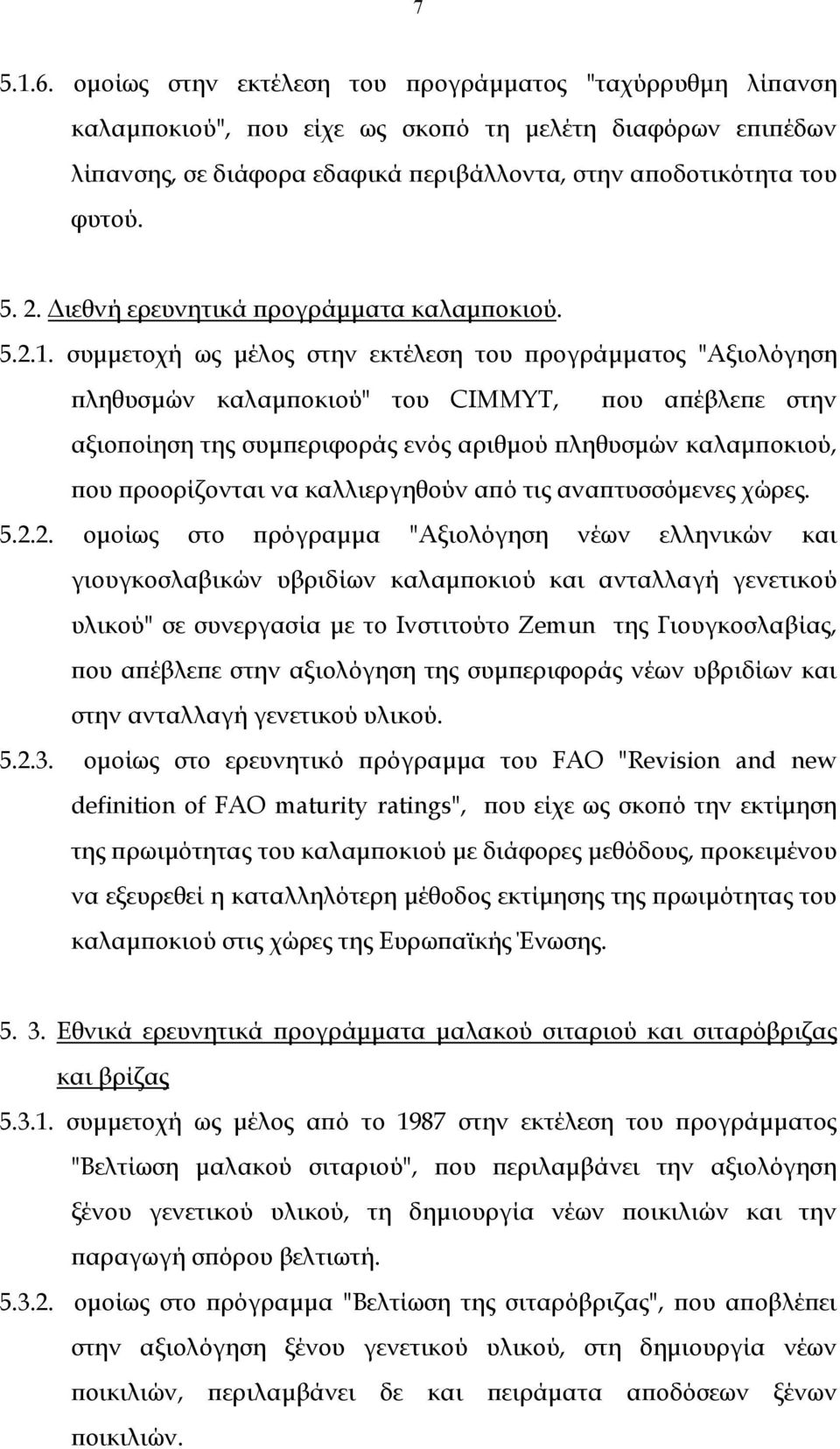 συμμετοχή ως μέλος στην εκτέλεση του προγράμματος "Αξιολόγηση πληθυσμών καλαμποκιού" του CIMMYT, που απέβλεπε στην αξιοποίηση της συμπεριφοράς ενός αριθμού πληθυσμών καλαμποκιού, που προορίζονται να