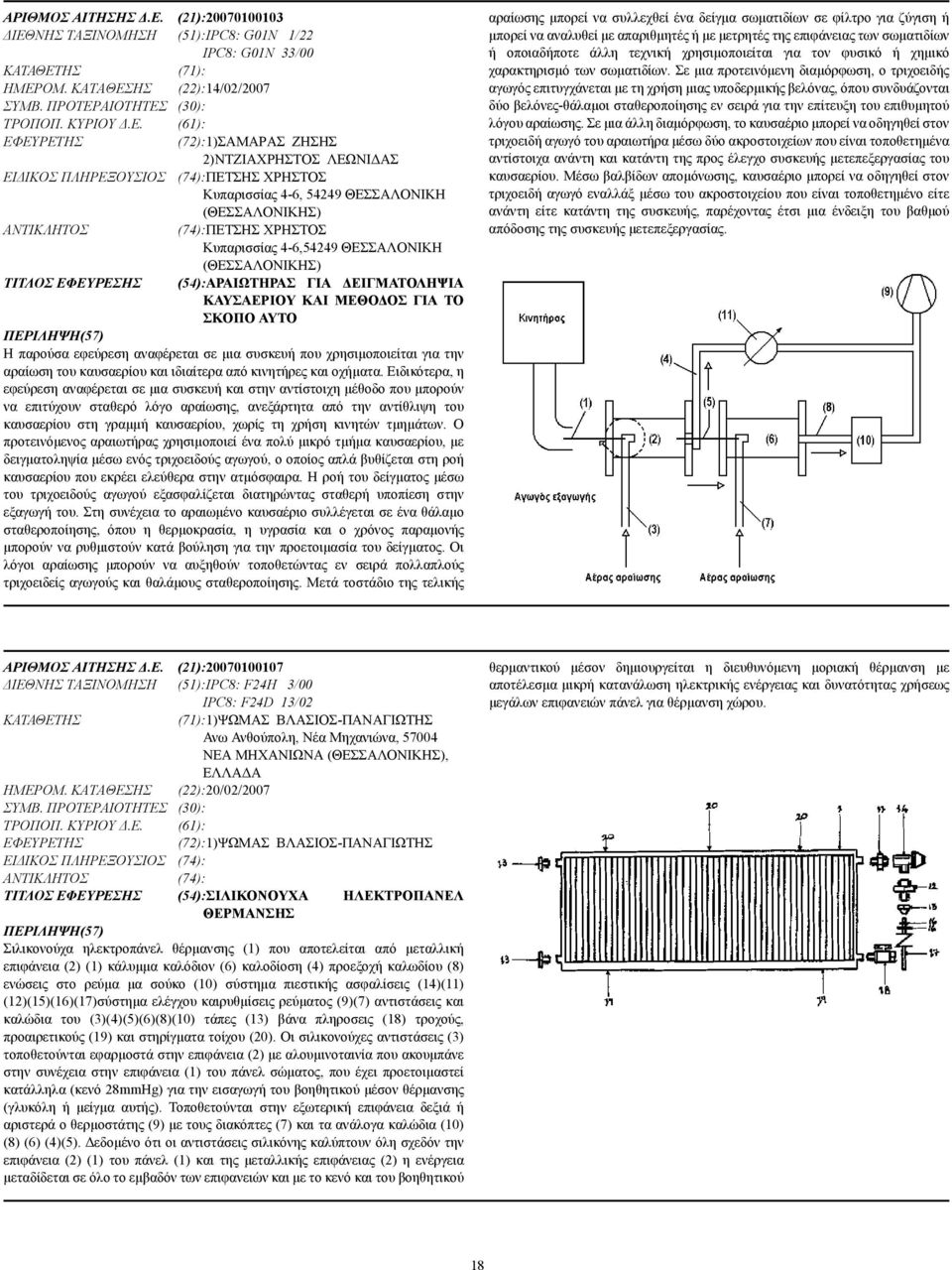 ΝΗΣ ΤΑΞΙΝΟΜΗΣΗ (51):IPC8: G01N 1/22 IPC8: G01N 33/00 ΚΑΤΑΘΕΤ