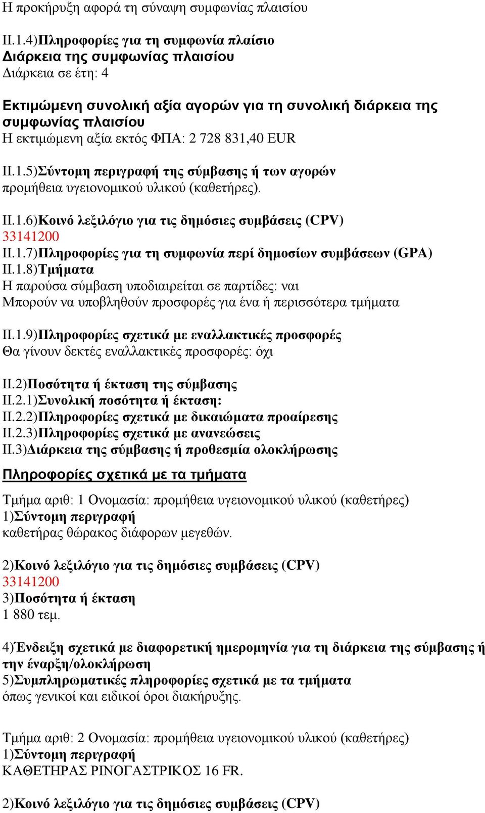 728 831,40 EUR II.1.5)Σωνηομη πεπιγπαθή ηηρ ζωμβαζηρ ή ηυν αγοπϊν ππομήθεια ςγειονομικού ςλικού (καθεηήπερ). II.1.6)Κοινψ λεξιλψγιο για ηιρ δημψζιερ ζςμβάζειρ (CPV) II.1.7)Πληποθοπίερ για ηη ζςμθυνία πεπί δημοζίυν ζςμβάζευν (GPA) II.