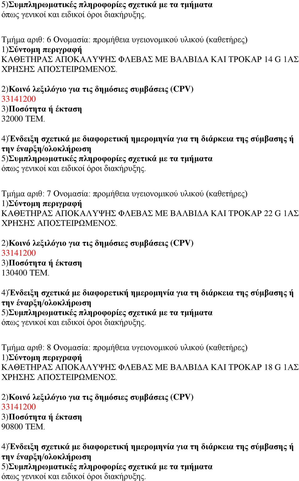 Σμήμα απιθ: 7 Ονομαζία: ππομήθεια ςγειονομικού ςλικού (καθεηήπερ) ΚΑΘΔΣΗΡΑ ΑΠΟΚΑΛΤΦΗ ΦΛΔΒΑ ΜΔ