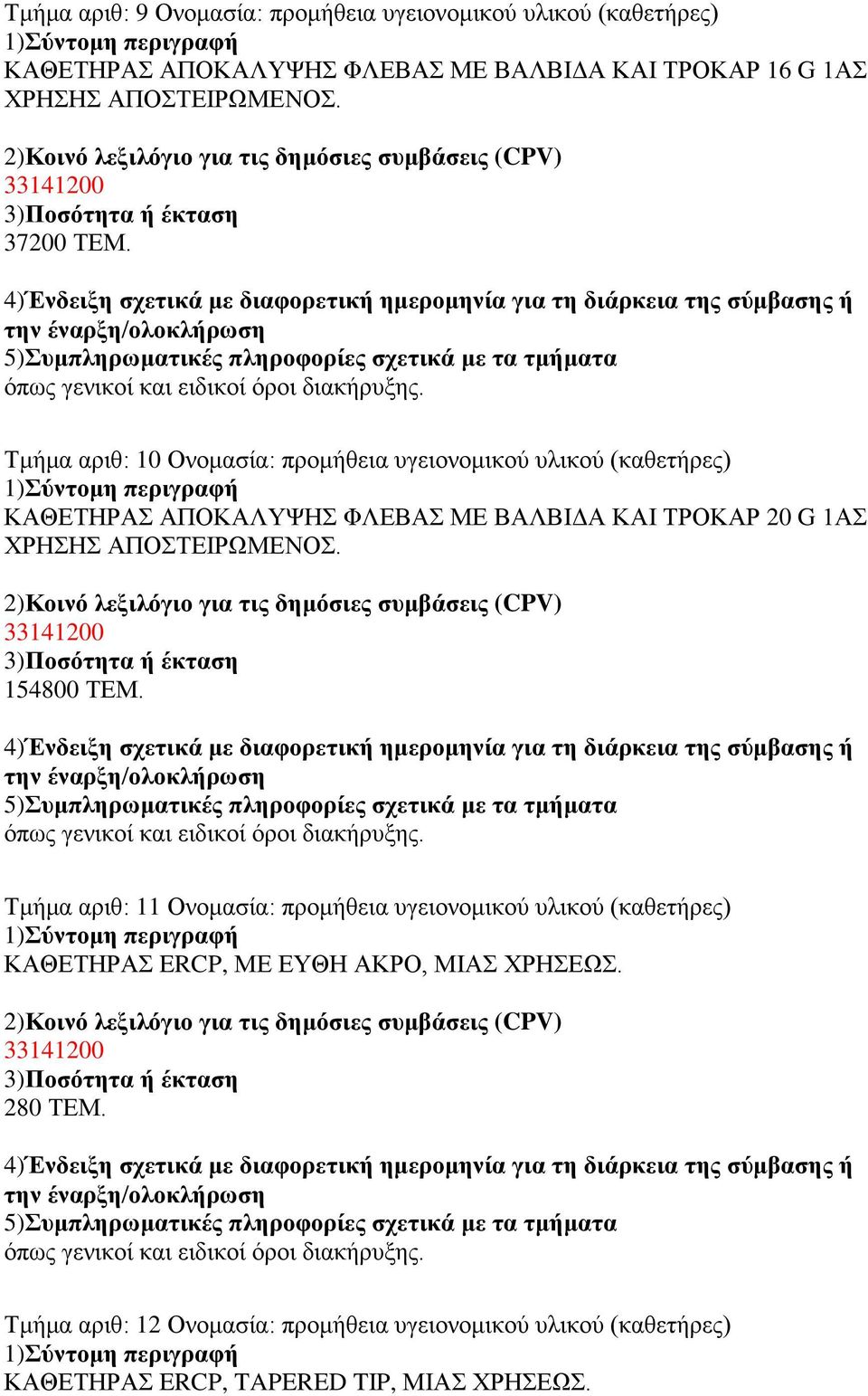 Σμήμα απιθ: 10 Ονομαζία: ππομήθεια ςγειονομικού ςλικού (καθεηήπερ) ΚΑΘΔΣΗΡΑ ΑΠΟΚΑΛΤΦΗ ΦΛΔΒΑ ΜΔ ΒΑΛΒΙΓΑ ΚΑΙ ΣΡΟΚΑΡ 20 G 1Α