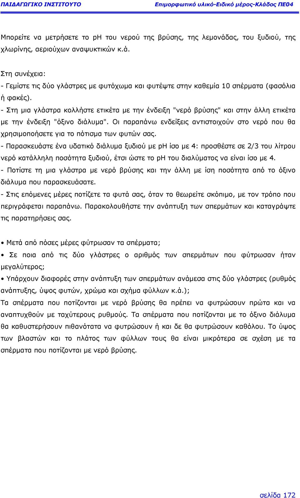 Οι παραπάνω ενδείξεις αντιστοιχούν στο νερό που θα χρησιµοποήσετε για το πότισµα των φυτών σας.