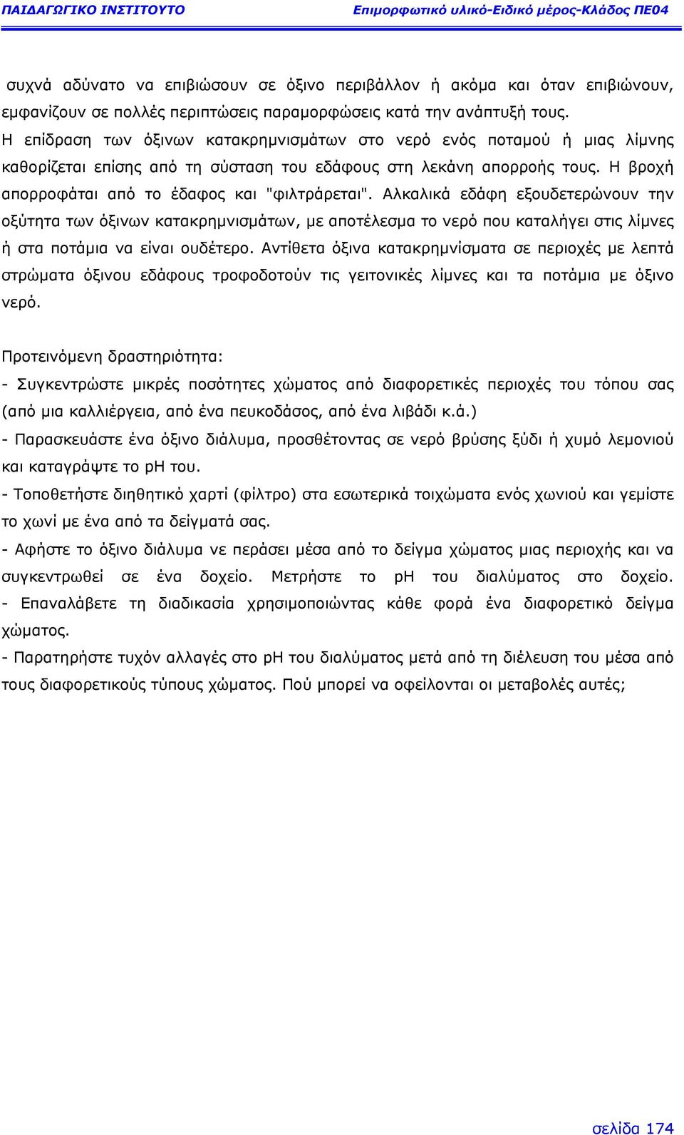 Αλκαλικά εδάφη εξουδετερώνουν την οξύτητα των όξινων κατακρηµνισµάτων, µε αποτέλεσµα το νερό που καταλήγει στις λίµνες ή στα ποτάµια να είναι ουδέτερο.