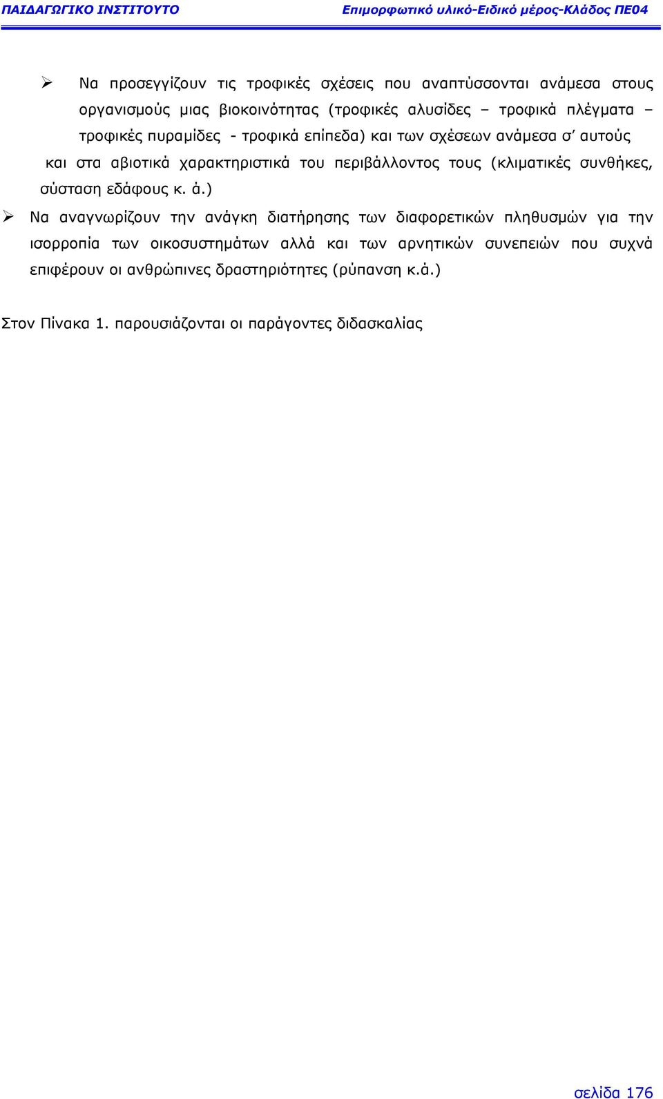 συνθήκες, σύσταση εδάφους κ. ά.