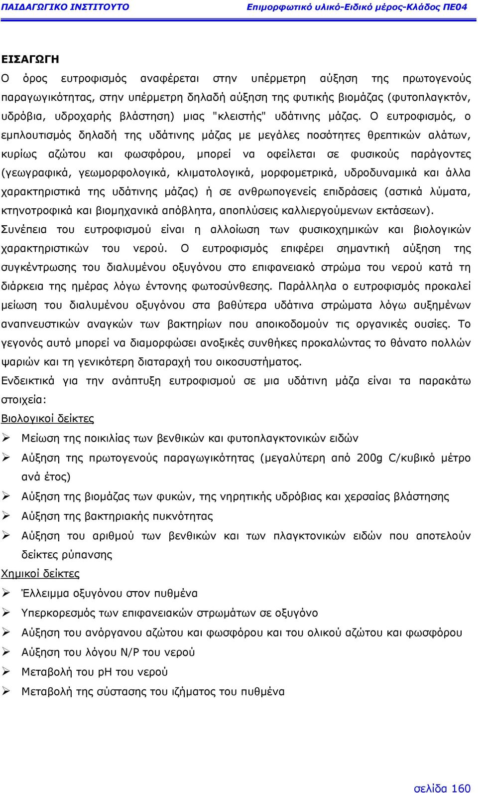 Ο ευτροφισµός, ο εµπλουτισµός δηλαδή της υδάτινης µάζας µε µεγάλες ποσότητες θρεπτικών αλάτων, κυρίως αζώτου και φωσφόρου, µπορεί να οφείλεται σε φυσικούς παράγοντες (γεωγραφικά, γεωµορφολογικά,