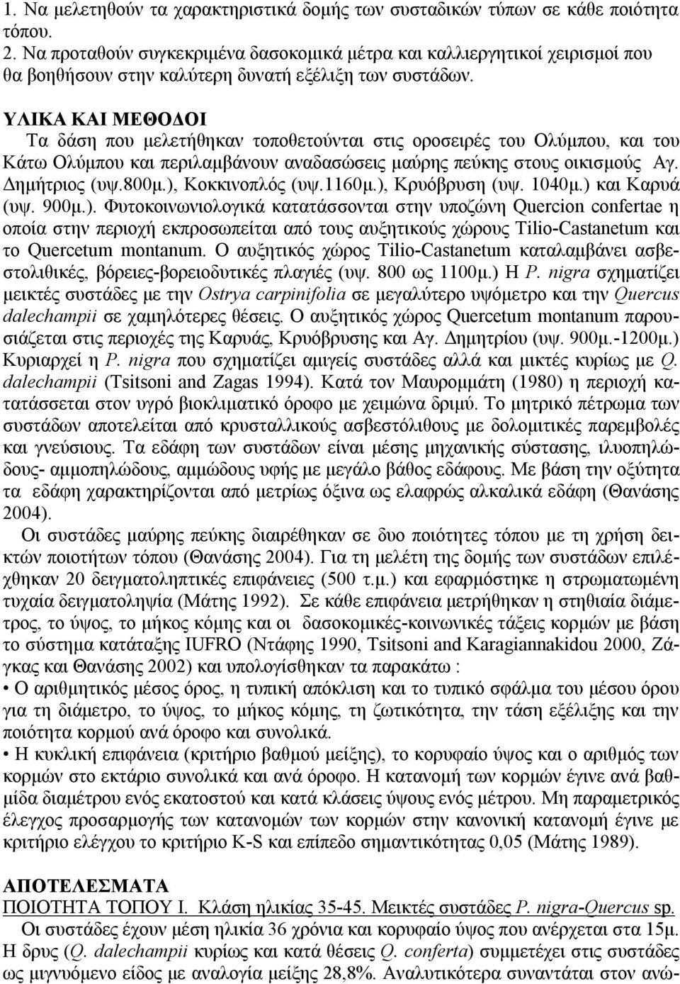 ΥΛΙΚΑ ΚΑΙ ΜΕΘΟΔΟΙ Τα δάση που μελετήθηκαν τοποθετούνται στις οροσειρές του Ολύμπου, και του Κάτω Ολύμπου και περιλαμβάνουν αναδασώσεις μαύρης πεύκης στους οικισμούς Αγ. Δημήτριος (υψ.800μ.