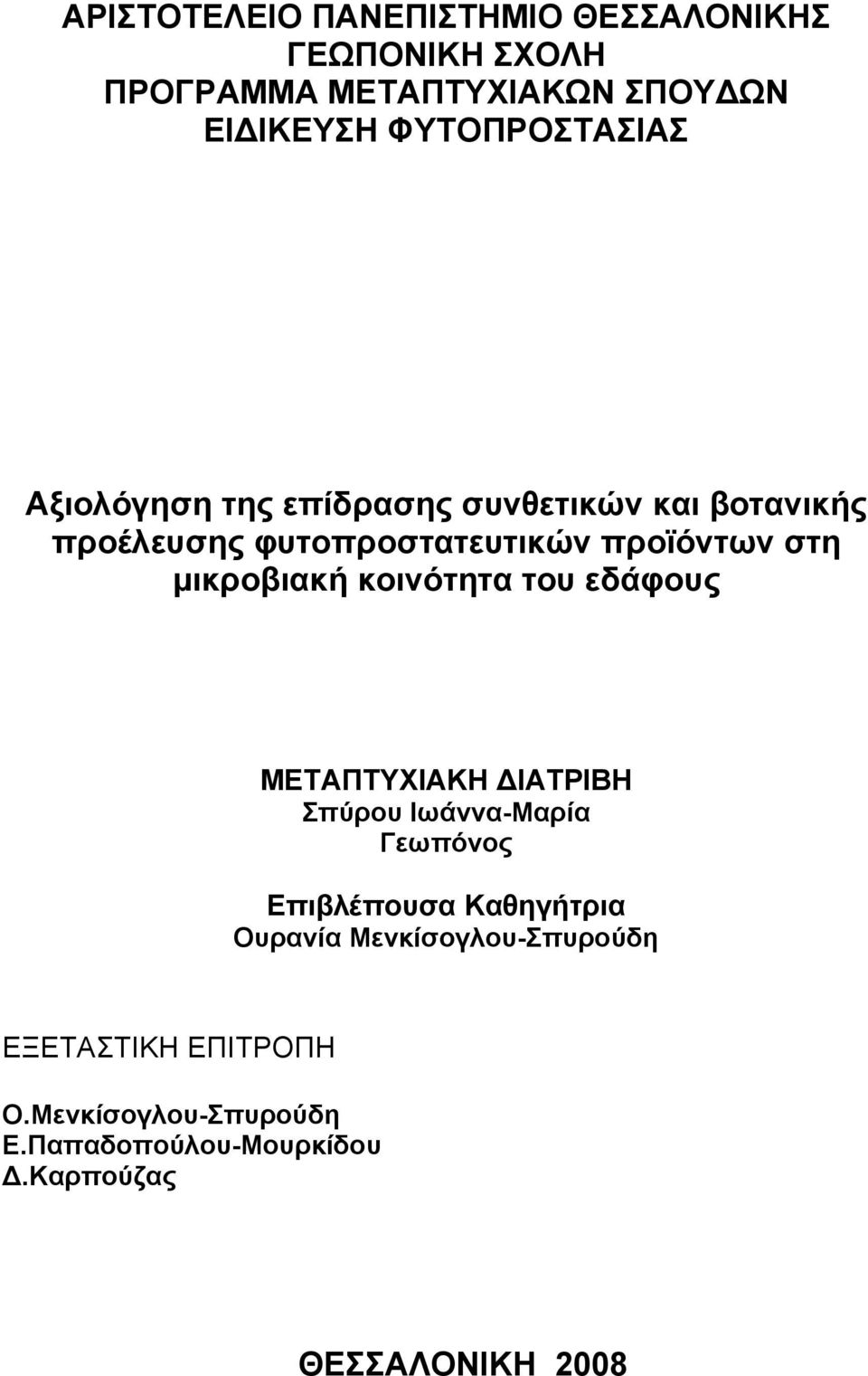 μικροβιακή κοινότητα του εδάφους ΜΕΤΑΠΤΥΧΙΑΚΗ ΔΙΑΤΡΙΒΗ Σπύρου Ιωάννα-Μαρία Γεωπόνος Επιβλέπουσα Καθηγήτρια