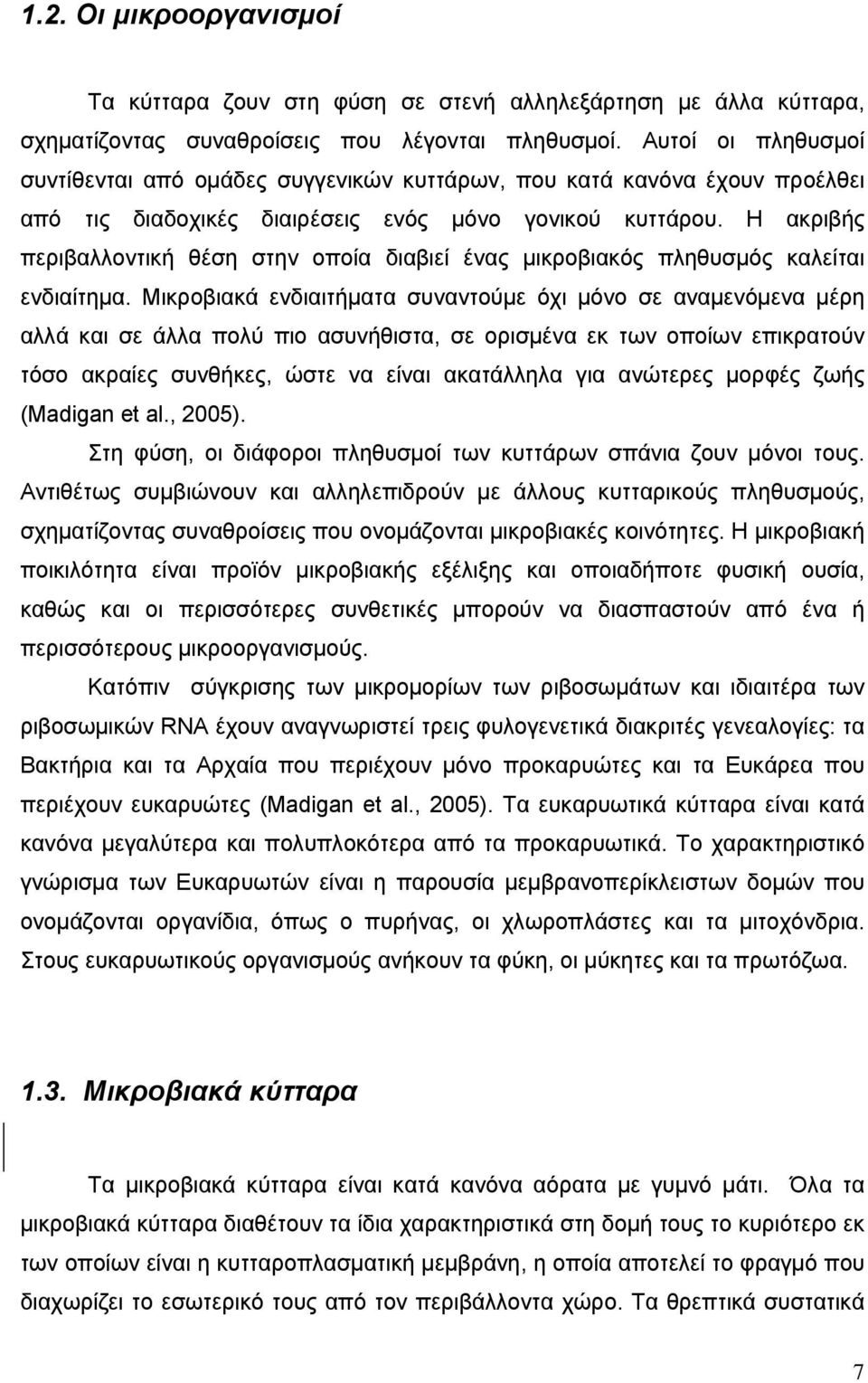 Η ακριβής περιβαλλοντική θέση στην οποία διαβιεί ένας μικροβιακός πληθυσμός καλείται ενδιαίτημα.