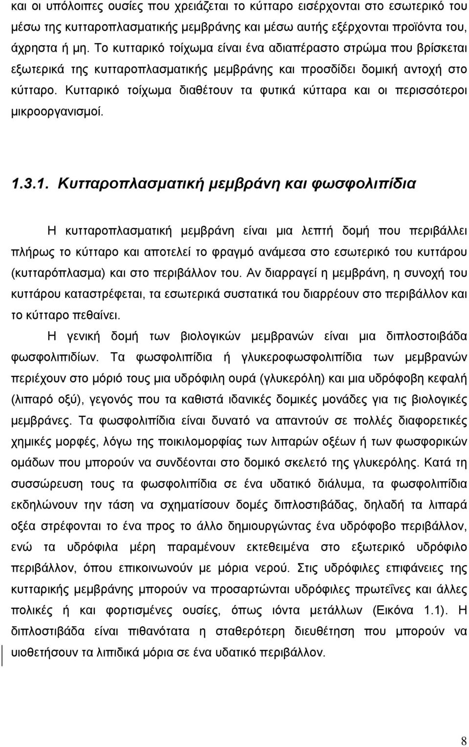 Κυτταρικό τοίχωμα διαθέτουν τα φυτικά κύτταρα και οι περισσότεροι μικροοργανισμοί. 1.