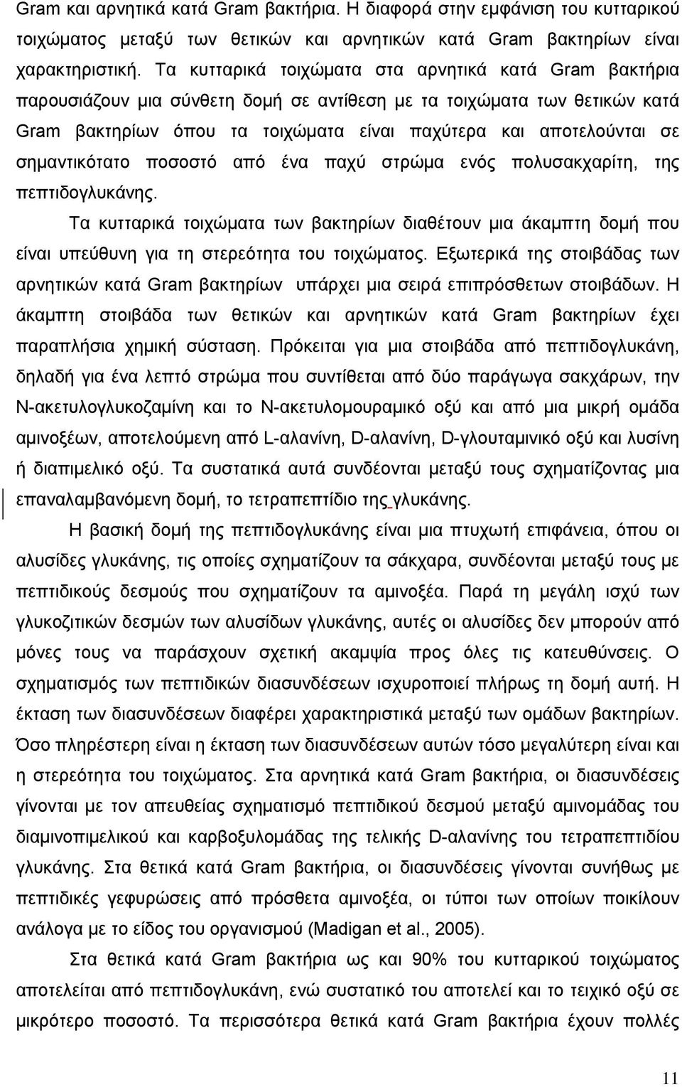 σημαντικότατο ποσοστό από ένα παχύ στρώμα ενός πολυσακχαρίτη, της πεπτιδογλυκάνης. Τα κυτταρικά τοιχώματα των βακτηρίων διαθέτουν μια άκαμπτη δομή που είναι υπεύθυνη για τη στερεότητα του τοιχώματος.