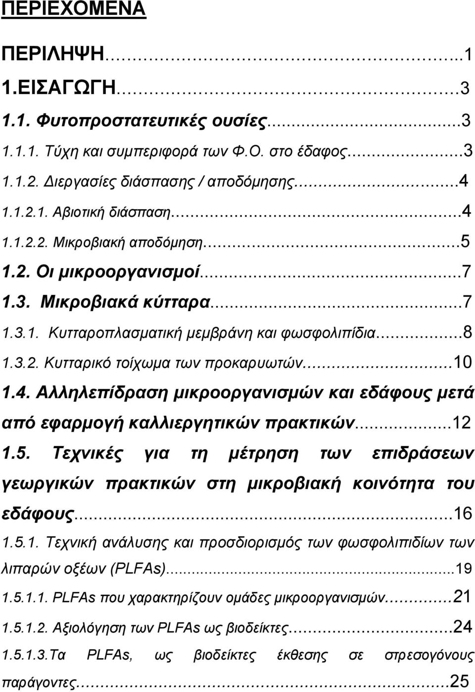 ..12 1.5. Τεχνικές για τη μέτρηση των επιδράσεων γεωργικών πρακτικών στη μικροβιακή κοινότητα του εδάφους...16 1.5.1. Τεχνική ανάλυσης και προσδιορισμός των φωσφολιπιδίων των λιπαρών οξέων (PLFAs).