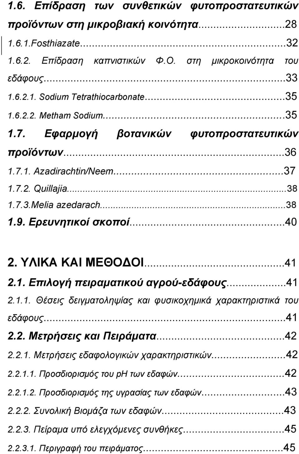 ΥΛΙΚΑ ΚΑΙ ΜΕΘΟΔΟΙ...41 2.1. Επιλογή πειραματικού αγρού-εδάφους...41 2.1.1. Θέσεις δειγματοληψίας και φυσικοχημικά χαρακτηριστικά του εδάφους...41 2.2. Μετρήσεις και Πειράματα...42 2.2.1. Μετρήσεις εδαφολογικών χαρακτηριστικών.