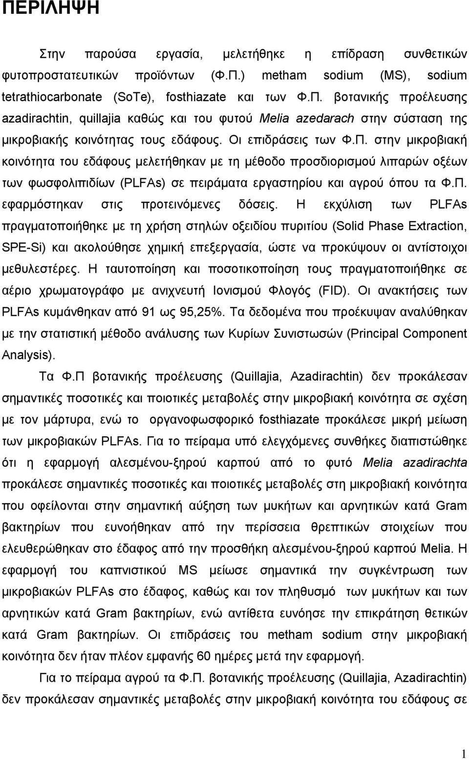 Η εκχύλιση των PLFAs πραγματοποιήθηκε με τη χρήση στηλών οξειδίου πυριτίου (Solid Phase Extraction, SPE-Si) και ακολούθησε χημική επεξεργασία, ώστε να προκύψουν οι αντίστοιχοι μεθυλεστέρες.