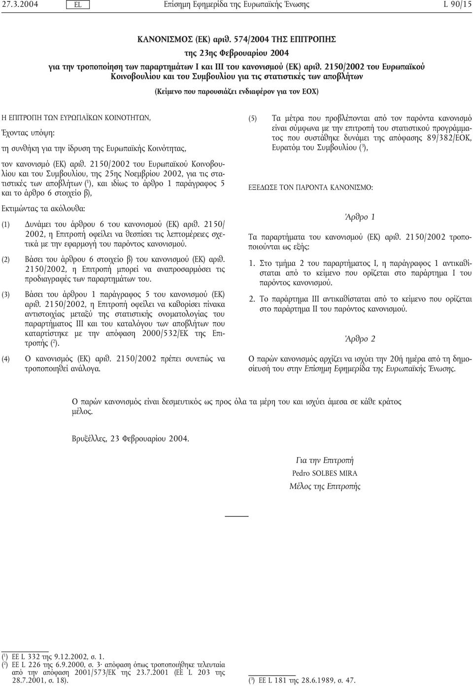 συνθήκη για την ίδρυση της Ευρωπαϊκής Κοινότητας, τον κανονισµό (ΕΚ) αριθ.