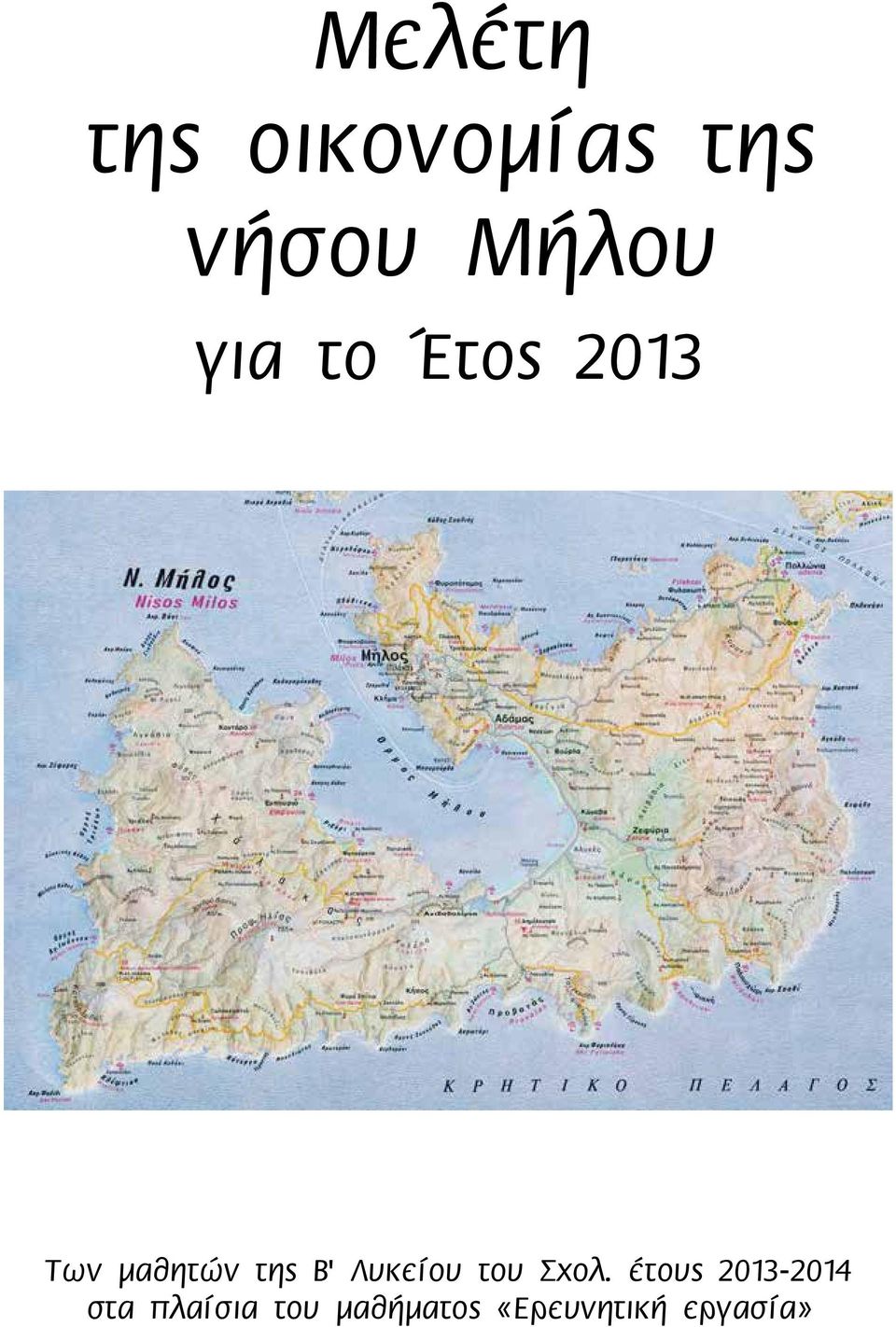 Λυκείου του Σχολ.